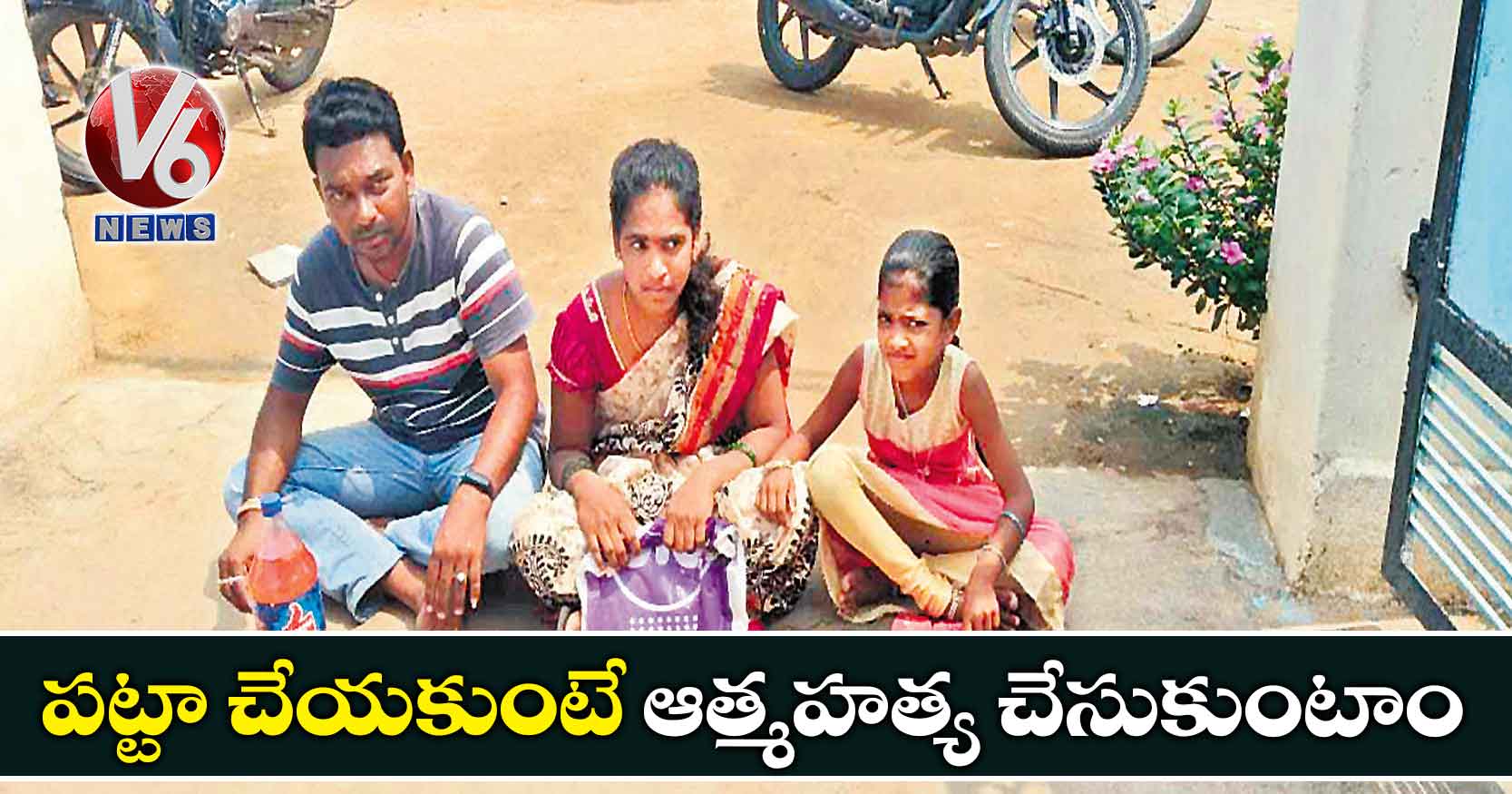 పట్టా చేయకుంటే ఆత్మహత్య చేసుకుంటాం