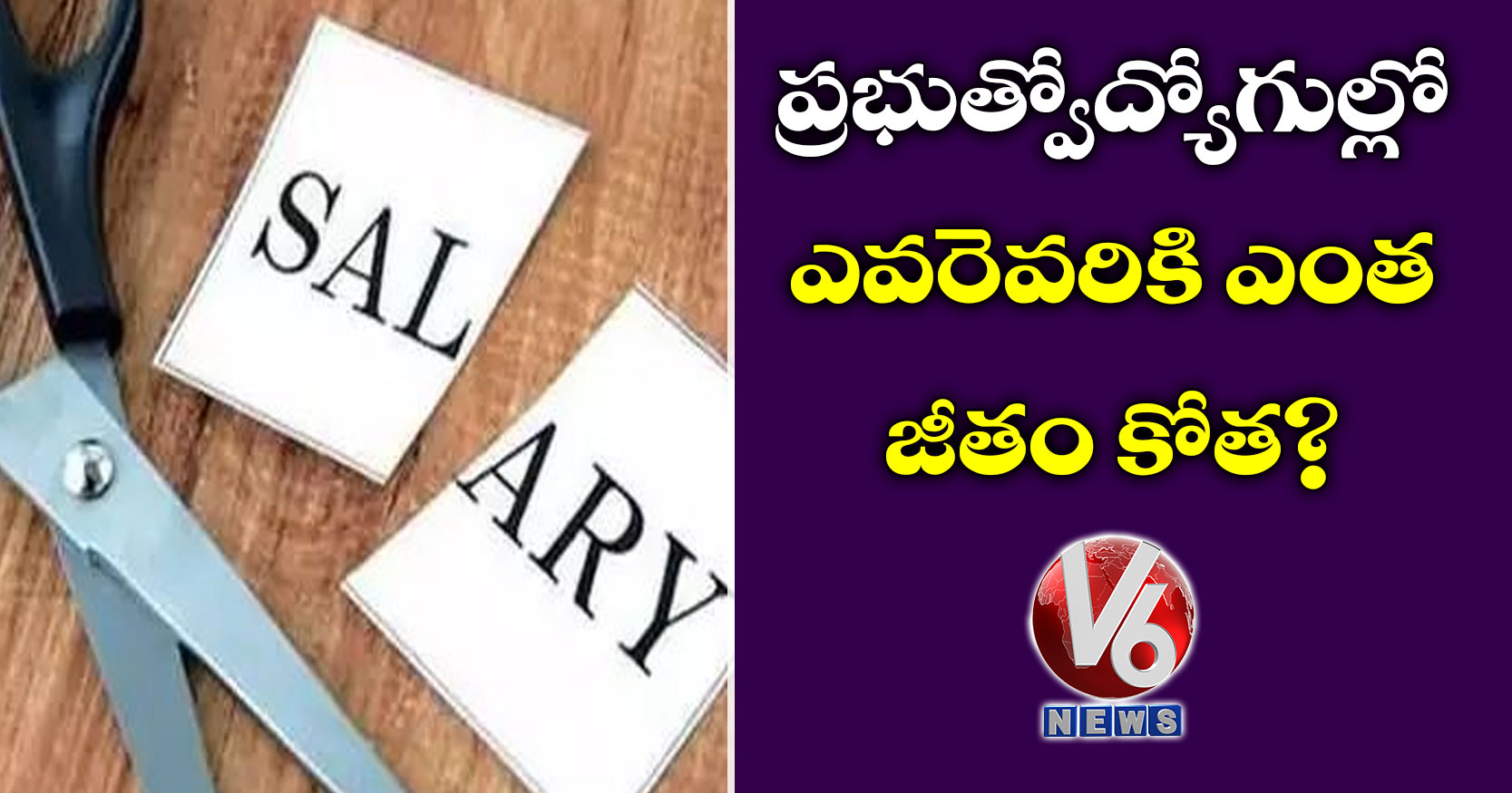 ప్రభుత్వోద్యోగుల్లో ఎవరెవరికి ఎంత జీతం కోత?