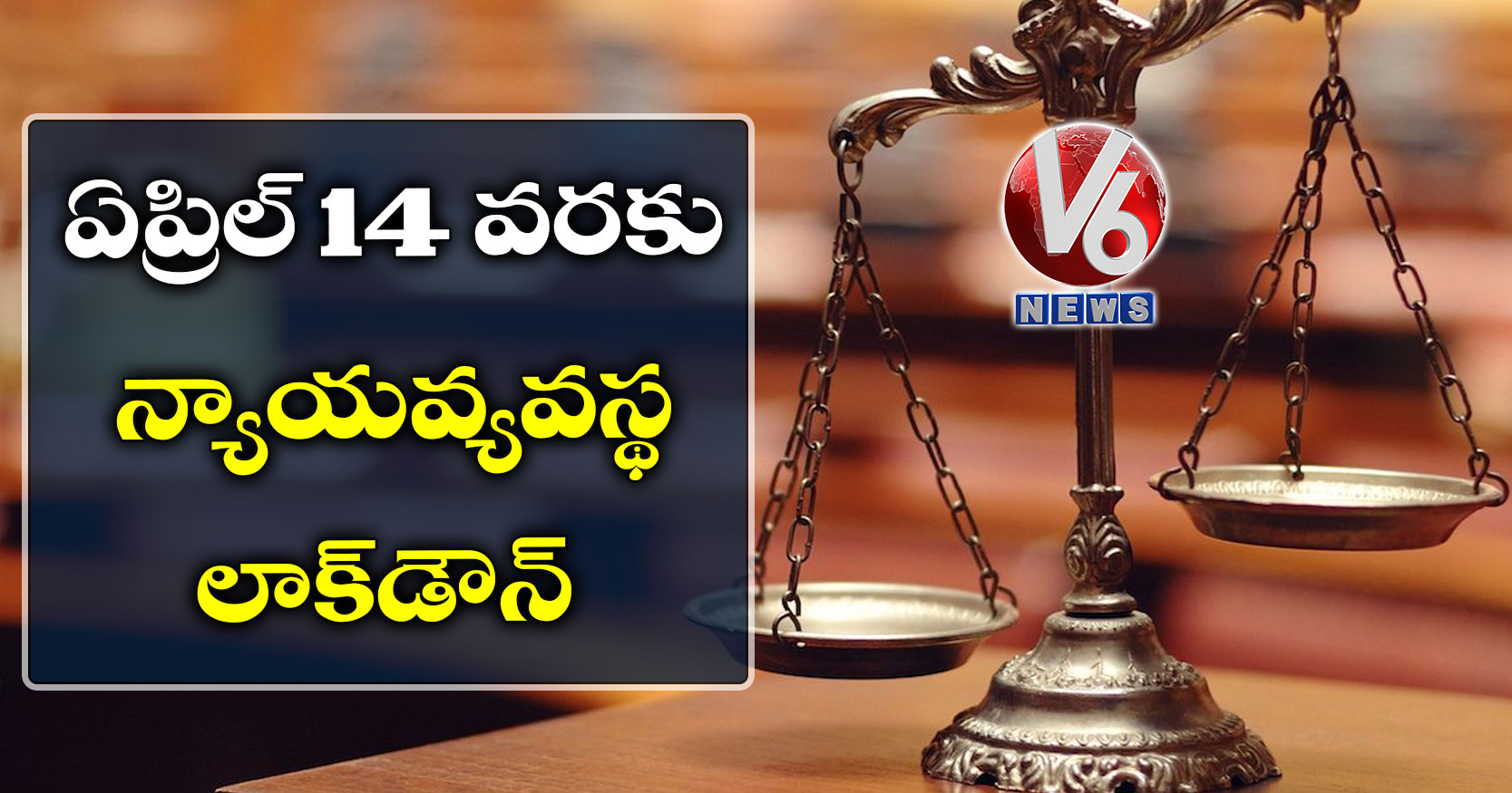 ఏప్రిల్ 14 వరకు న్యాయవ్యవస్థ లాక్డౌన్