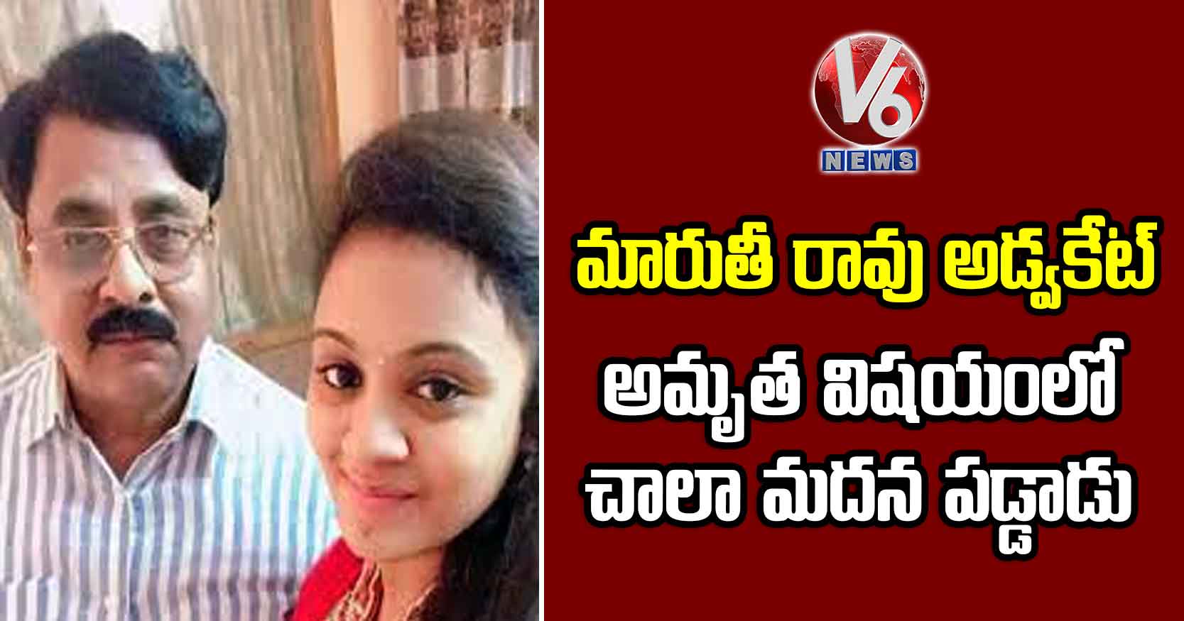 అమృత విషయంలో చాలా మదన పడ్డాడు: మారుతీ రావు అడ్వకేట్