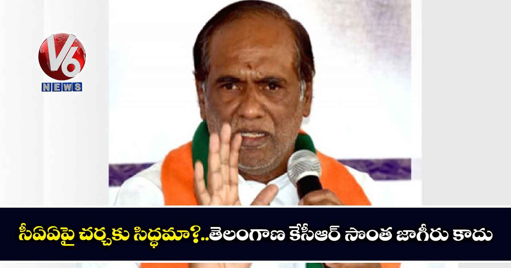 సీఏఏపై చర్చకు సిద్ధమా?..తెలంగాణ కేసీఆర్ సొంత జాగీరు కాదు