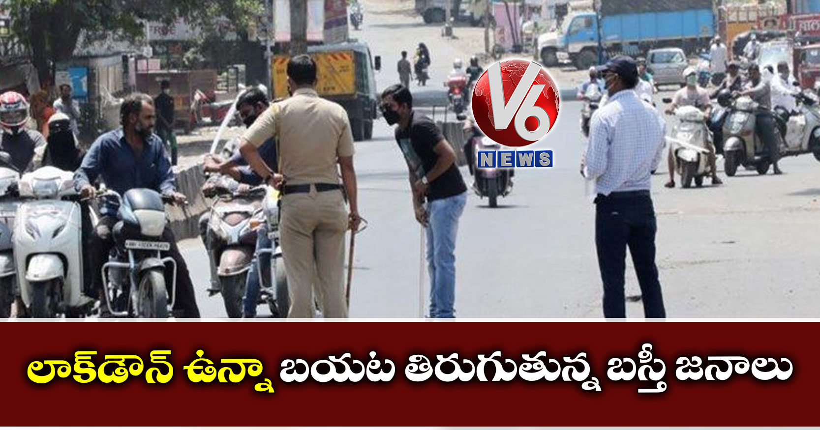లాక్డౌన్ ఉన్నా బయట తిరుగుతున్న బస్తీ జనాలు