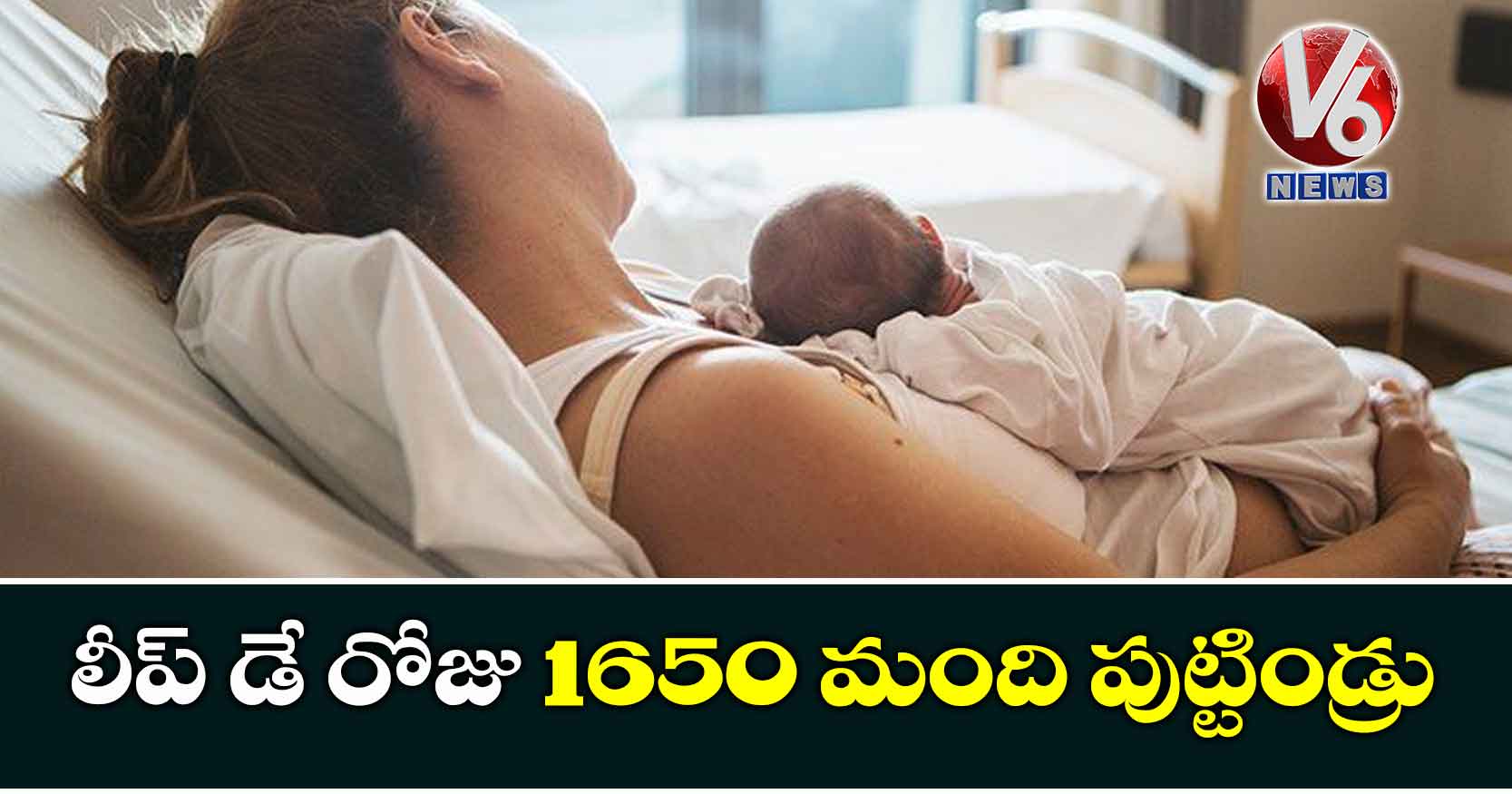 లీప్ డే రోజు 1650 మంది పుట్టిండ్రు