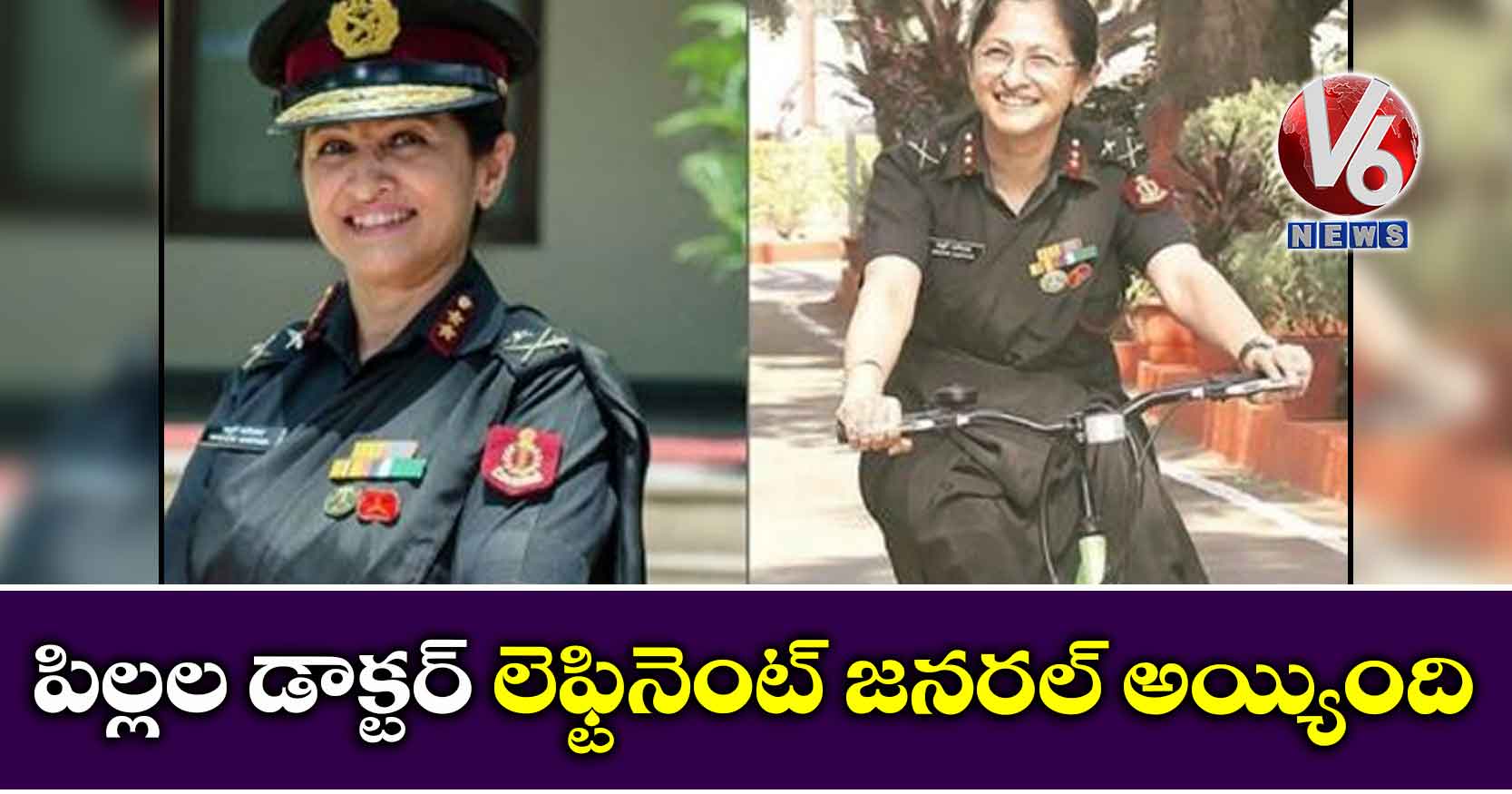 పిల్లల డాక్టర్ లెఫ్టినెంట్ జనరల్ అయ్యింది