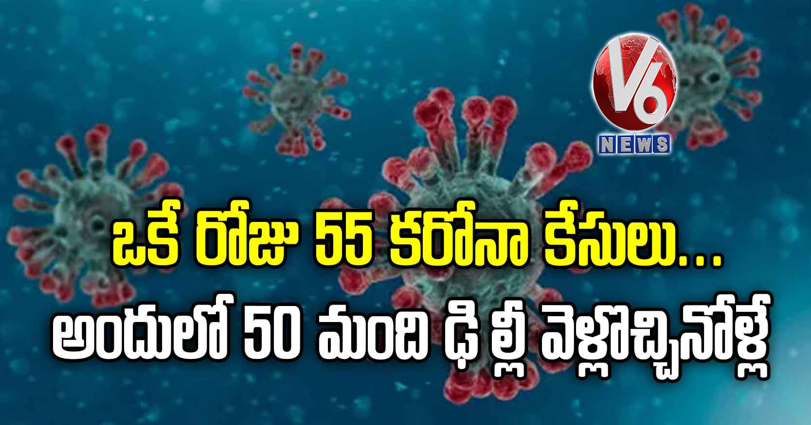 ఒకే రోజు 55 కరోనా కేసులు.. అందులో 50 మంది ఢిల్లీ వెళ్లొచ్చినోళ్లే