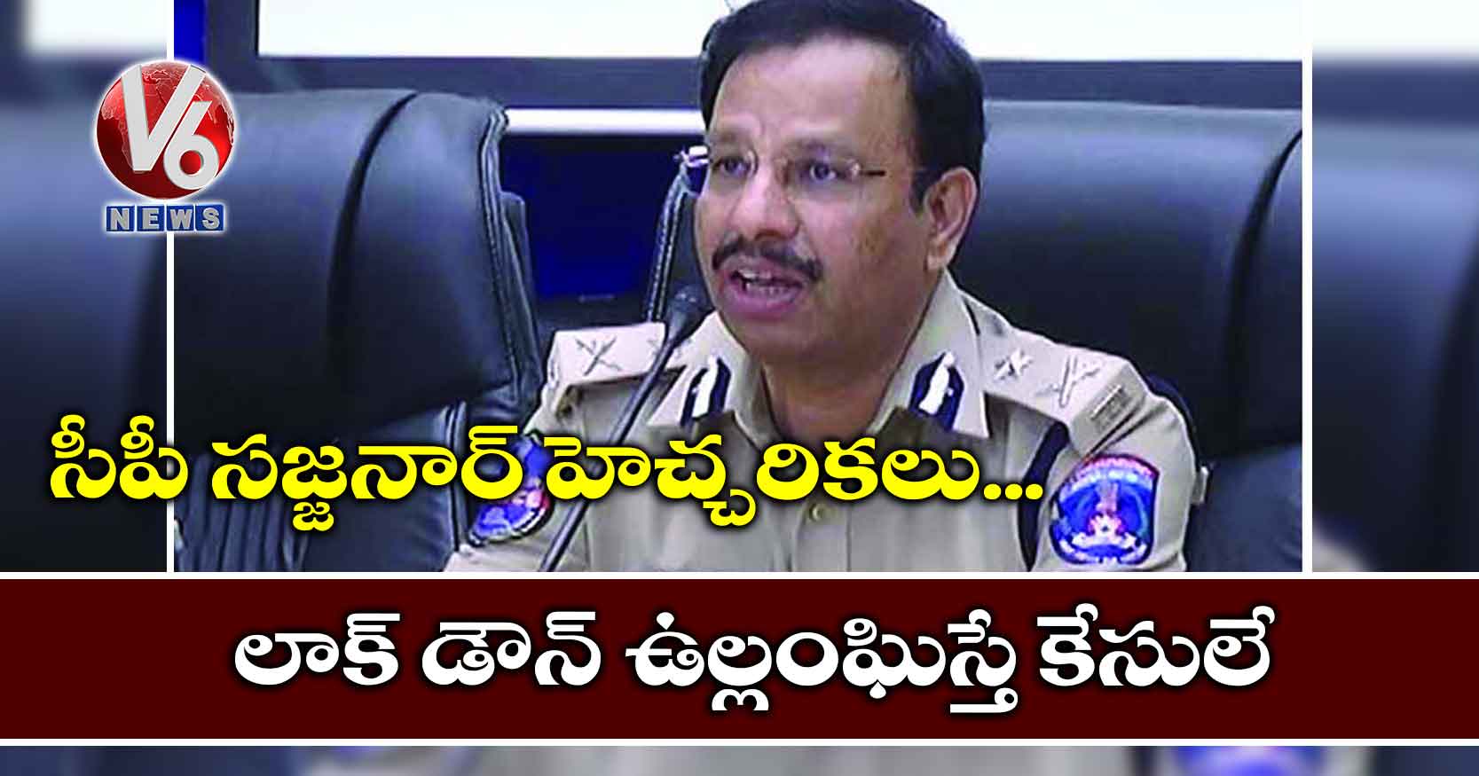 సీపీ సజ్జనార్ హెచ్చరికలు..లాక్ డౌన్ ఉల్లంఘిస్తే కేసులే