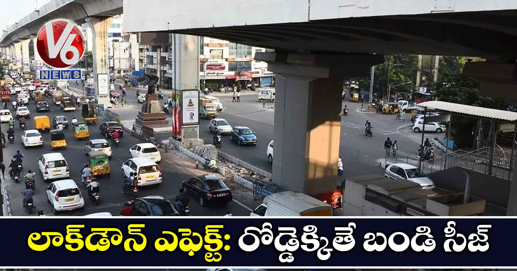 లాక్‌డౌన్ ఎఫెక్ట్: రోడ్డెక్కితే బండి సీజ్