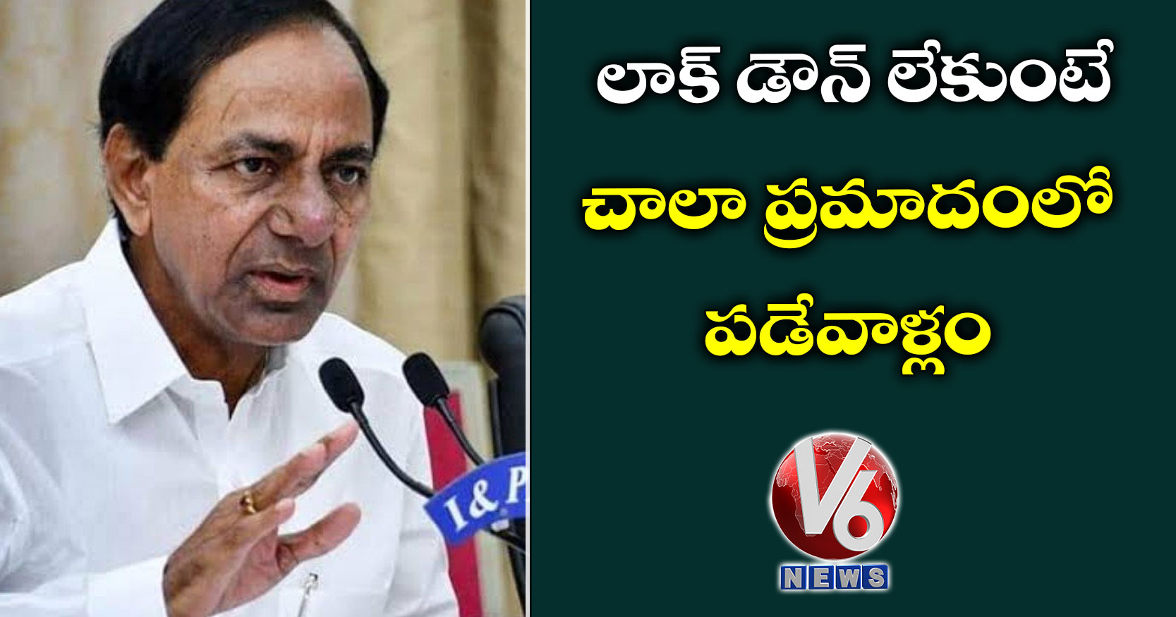 లాక్ డౌన్ లేకుంటే చాలా ప్రమాదంలో పడేవాళ్లం