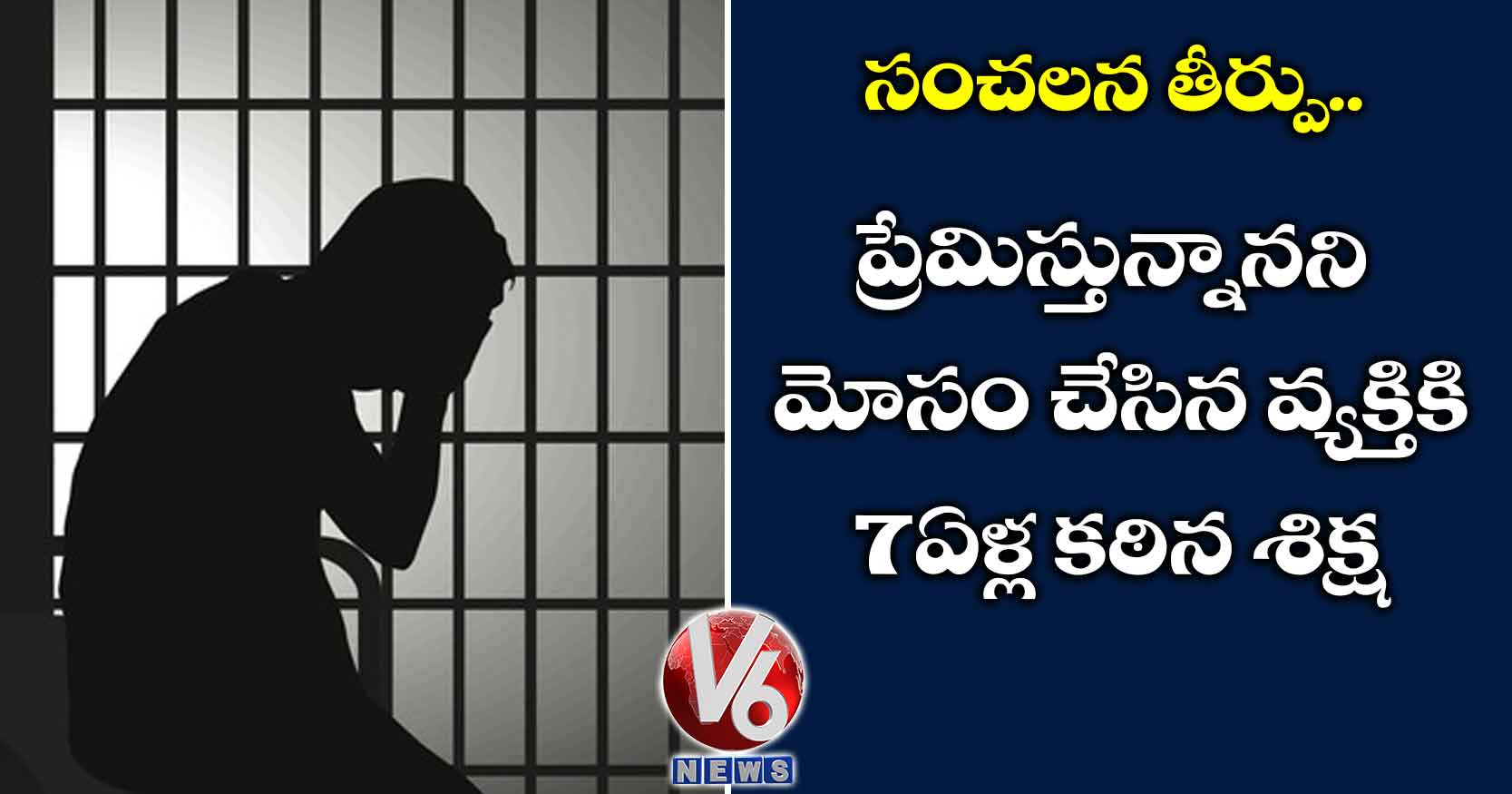 సంచలన తీర్పు: ప్రేమిస్తున్నానని మోసం చేసిన వ్యక్తికి 7 ఏళ్ల కఠిన శిక్ష