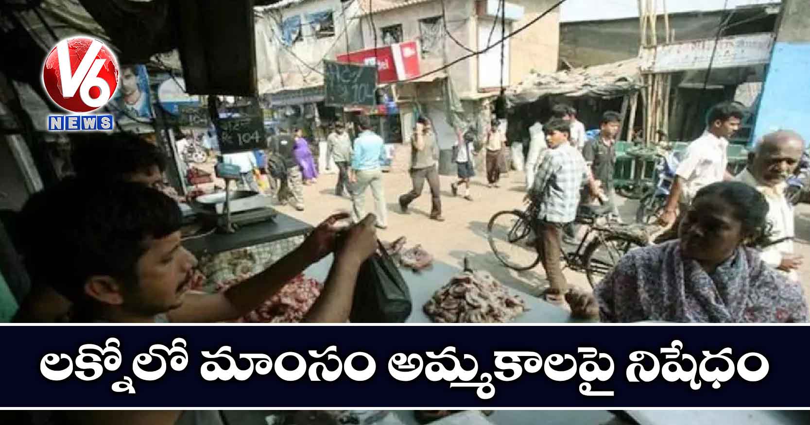 లక్నోలో మాంసం అమ్మకాలపై నిషేధం