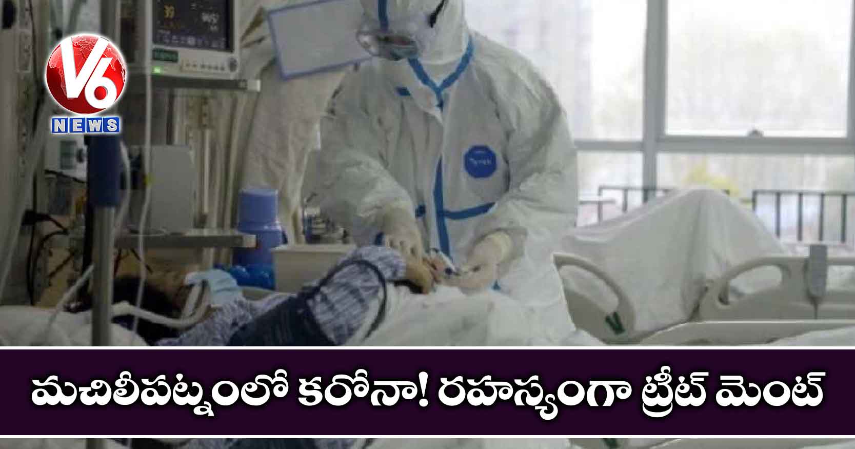 మచిలీపట్నంలో కరోనా! రహస్యంగా ట్రీట్ మెంట్