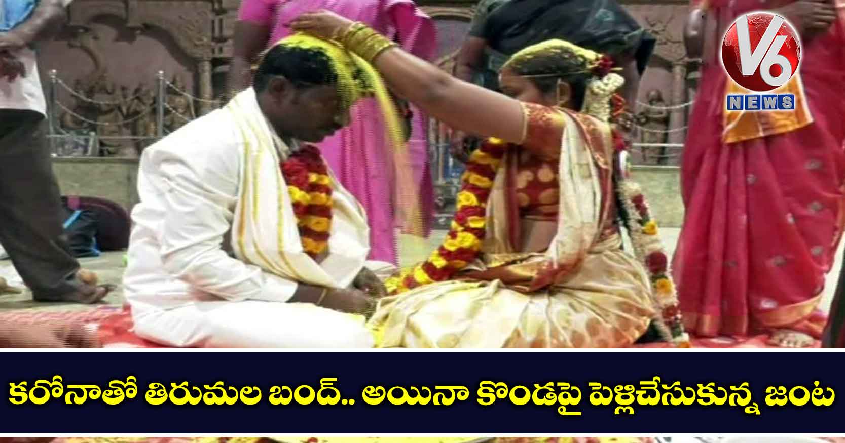 కరోనాతో తిరుమల బంద్.. అయినా కొండపై పెళ్లిచేసుకున్న జంట