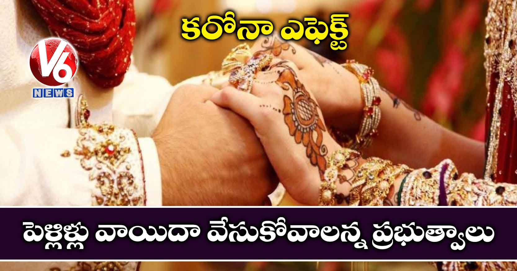 కరోనా ఎఫెక్ట్.. పెళ్లిళ్లు వాయిదా వేసుకోవాలన్న ప్రభుత్వాలు