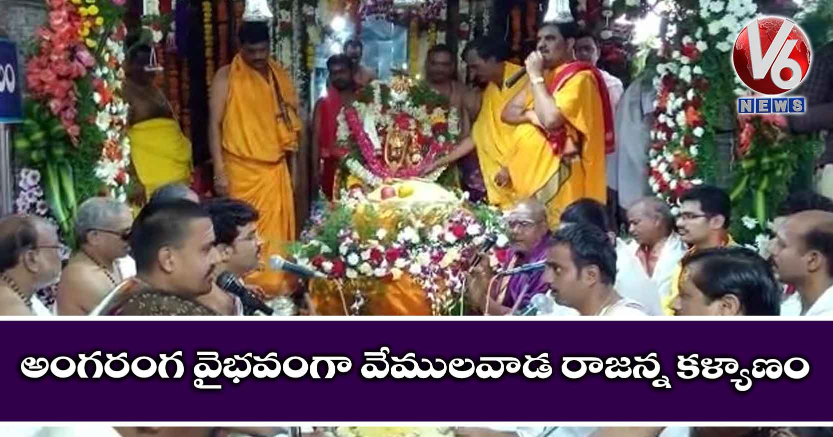 అంగరంగ వైభవంగా వేములవాడ రాజన్న కళ్యాణం