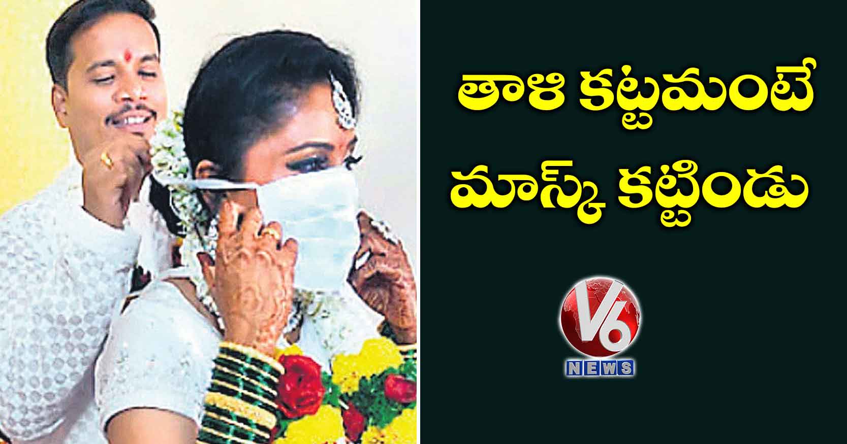 తాళి కట్టమంటే మాస్క్ కట్టిండు