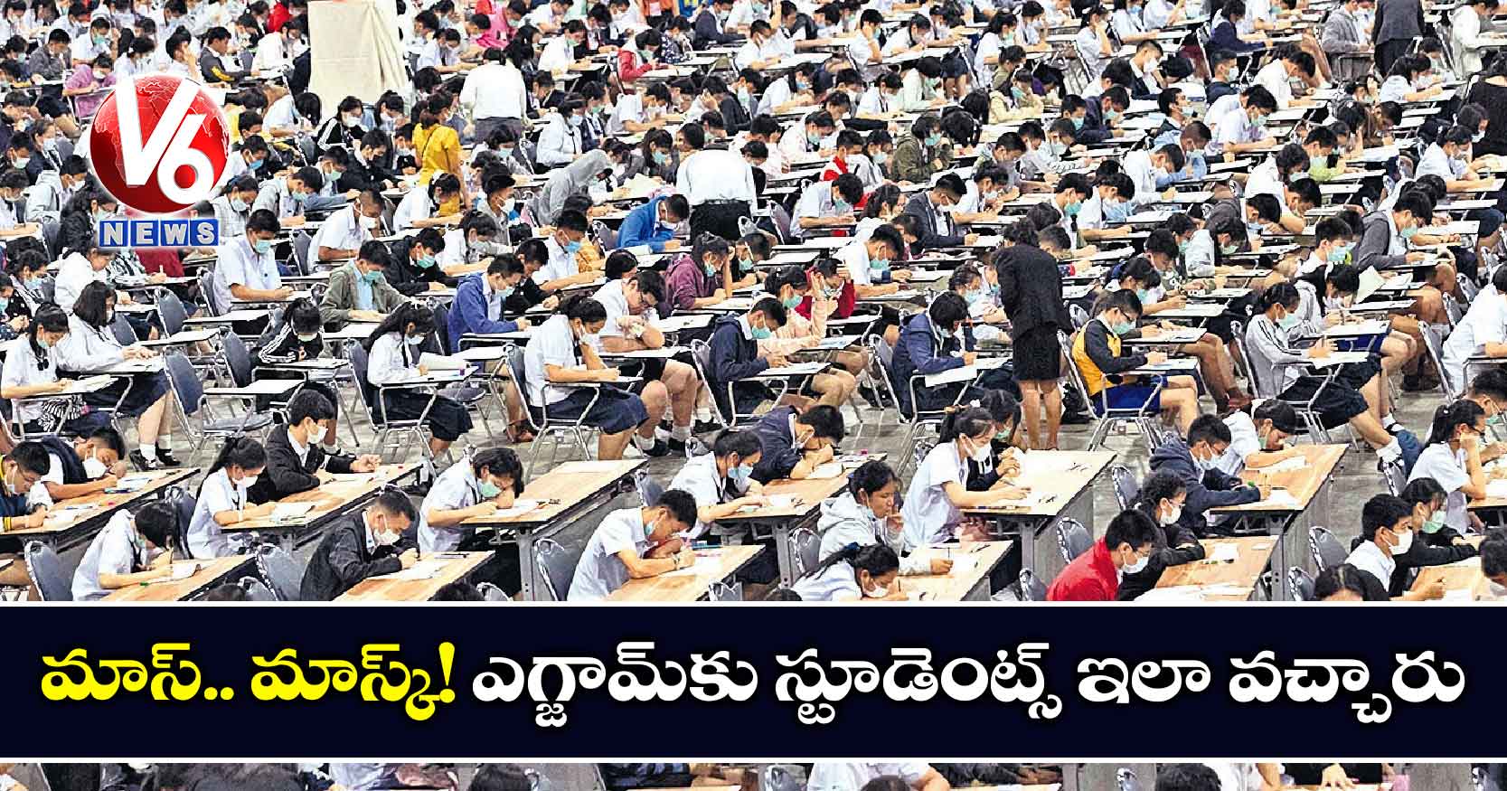 మాస్‌.. మాస్క్‌!: ఎగ్జామ్​కు స్టూడెంట్స్ ఇలా వచ్చారు