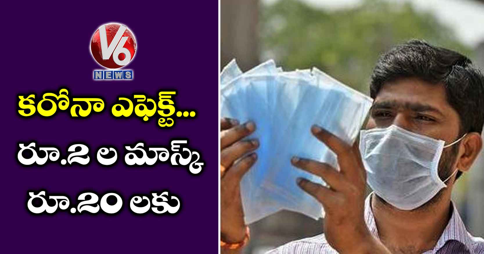 కరోనా ఎఫెక్ట్.. రూ.2 ల మాస్క్ రూ.20 లకు