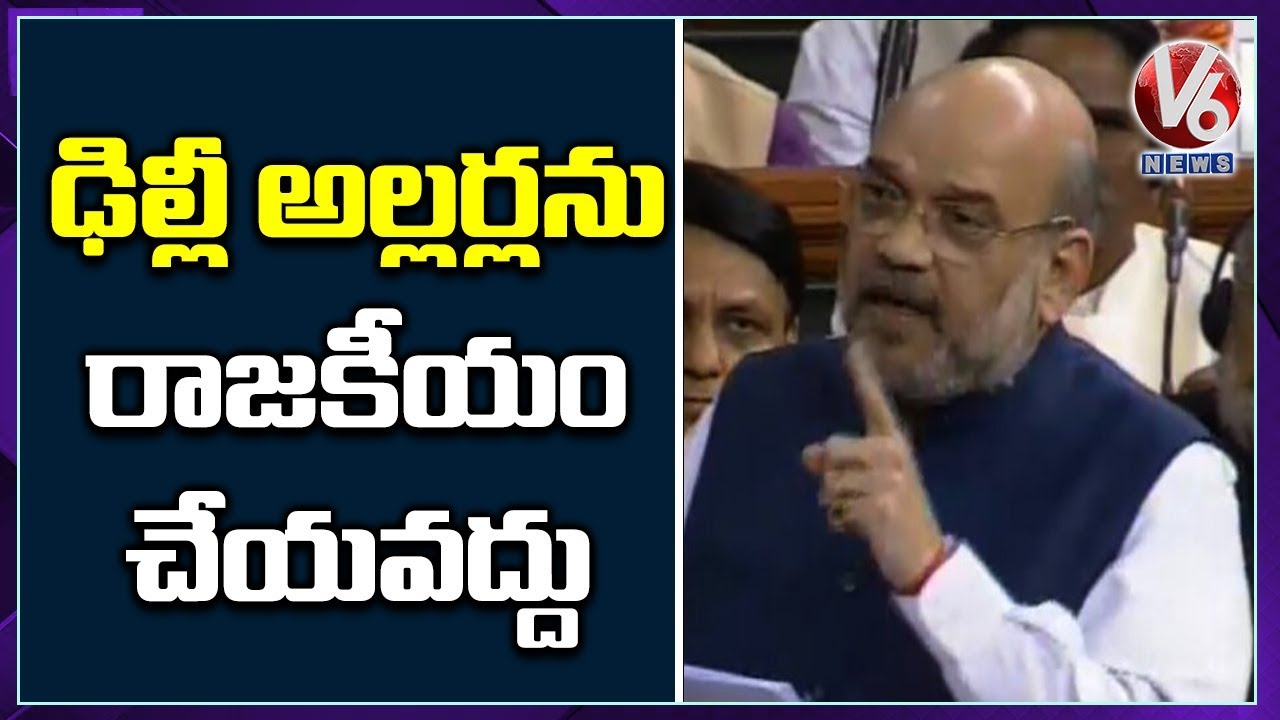 Union Home Minister Amit Shah Speaks About Delhi Incident In Lok Sabha