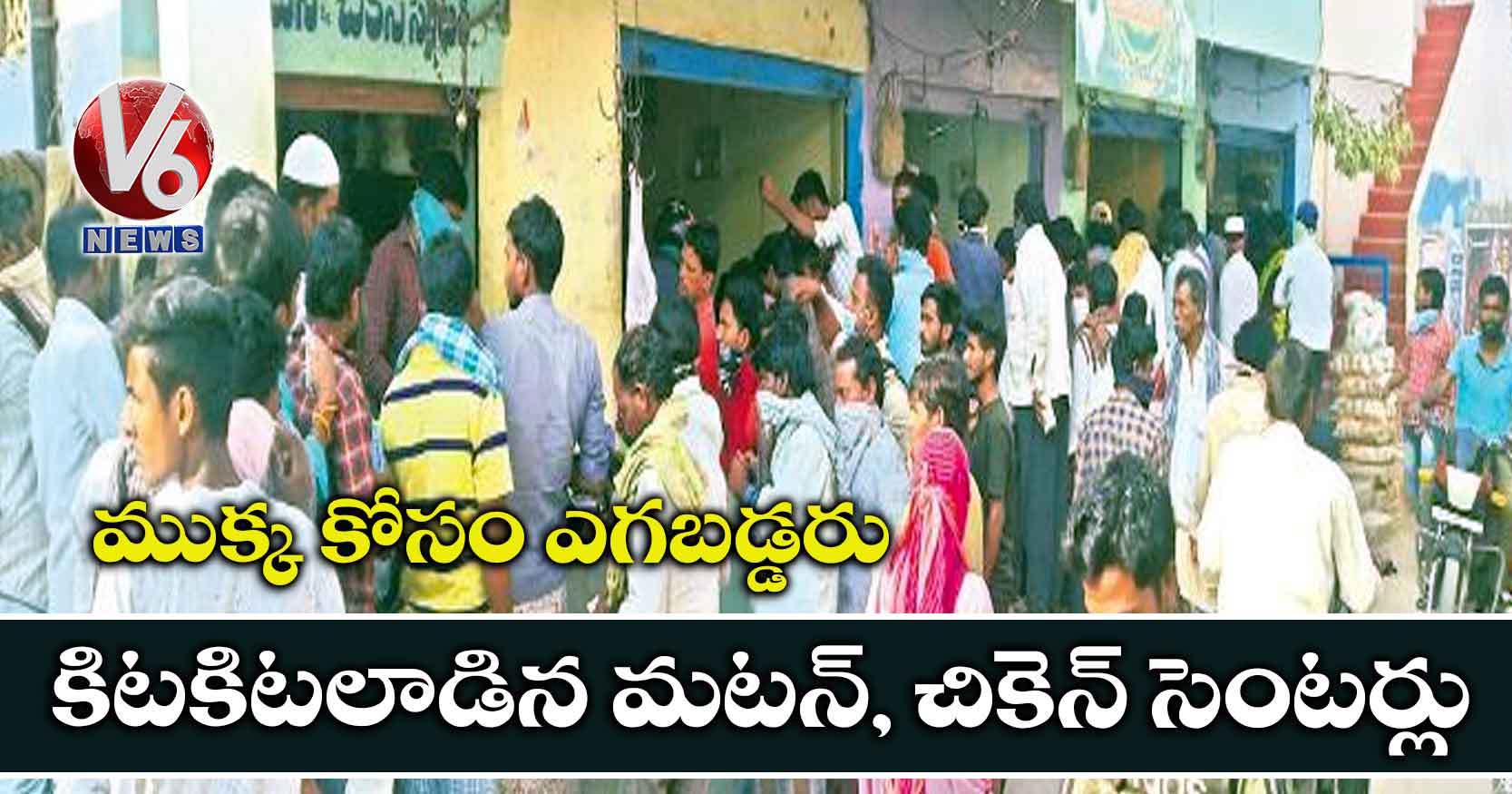 ముక్క కోసం ఎగబడ్డరు..కిటకిటలాడిన మటన్, చికెన్ సెంటర్లు