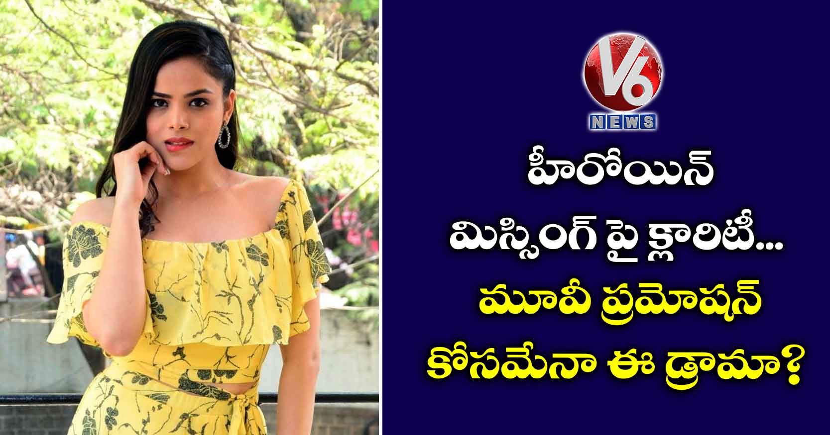 హీరోయిన్ మిస్సింగ్ పై క్లారిటీ.. మూవీ ప్రమోషన్ కోసమేనా ఈ డ్రామా?