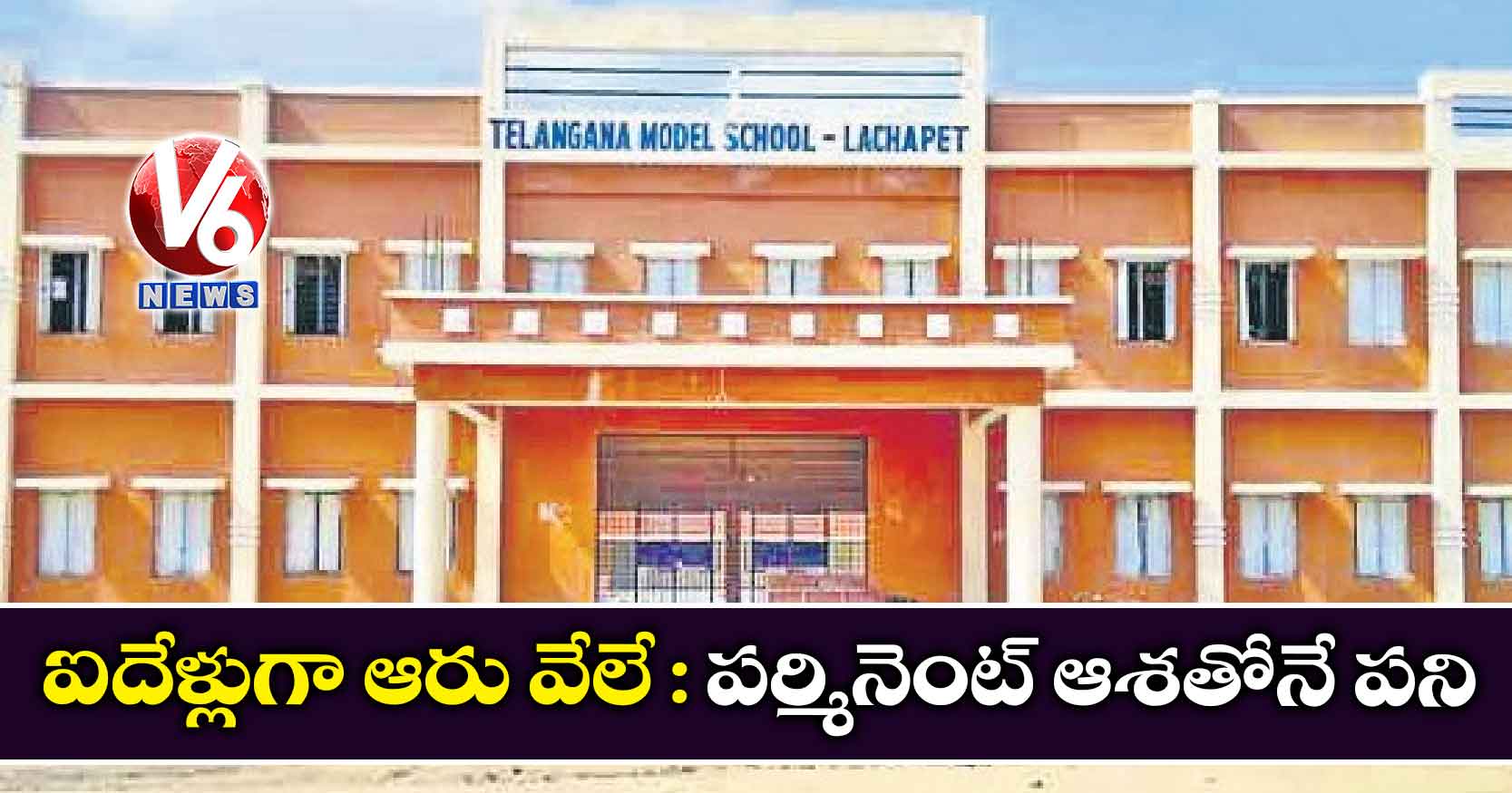 ఐదేళ్లుగా ఆరు వేలే : పర్మినెంట్ ఆశతోనే పని