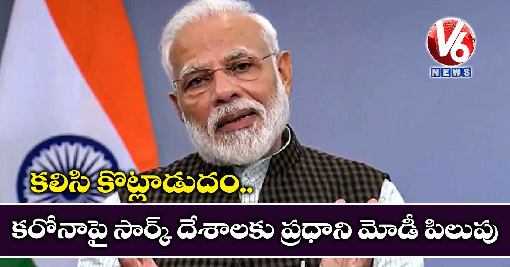 కలిసి కొట్లాడుదం… కరోనాపై సార్క్ దేశాలకు ప్రధాని మోడీ పిలుపు