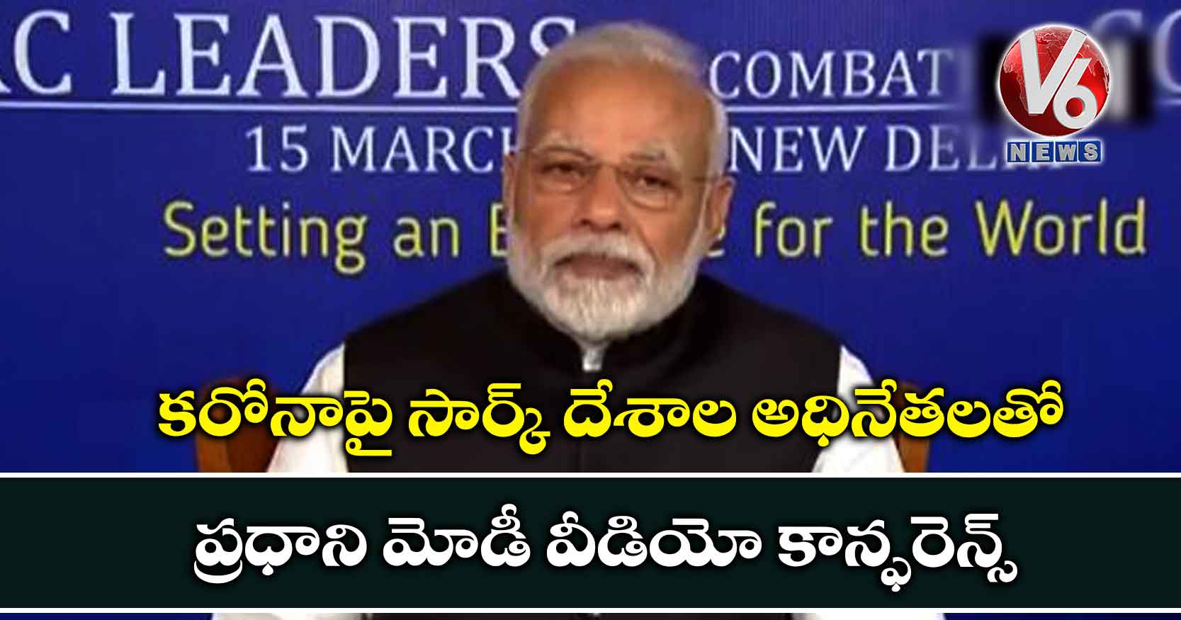 కరోనాపై సార్క్ దేశాల అధినేతలతో ప్రధాని మోడీ వీడియో కాన్ఫరెన్స్