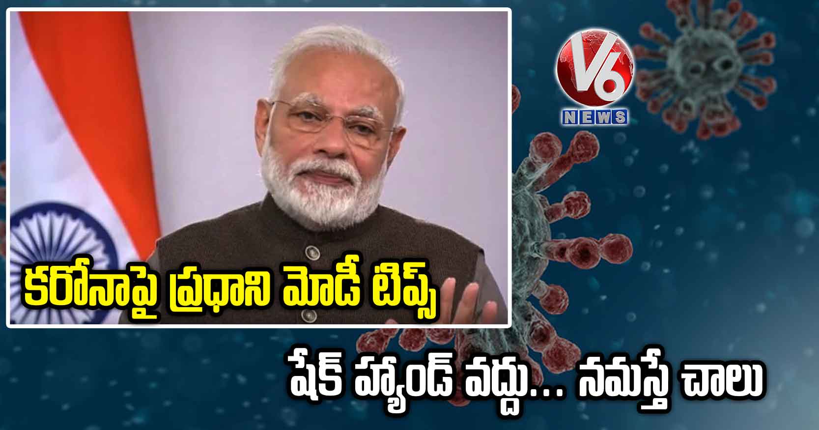 కరోనాపై ప్రధాని మోడీ టిప్స్: షేక్ హ్యాండ్ వద్దు… నమస్తే చాలు