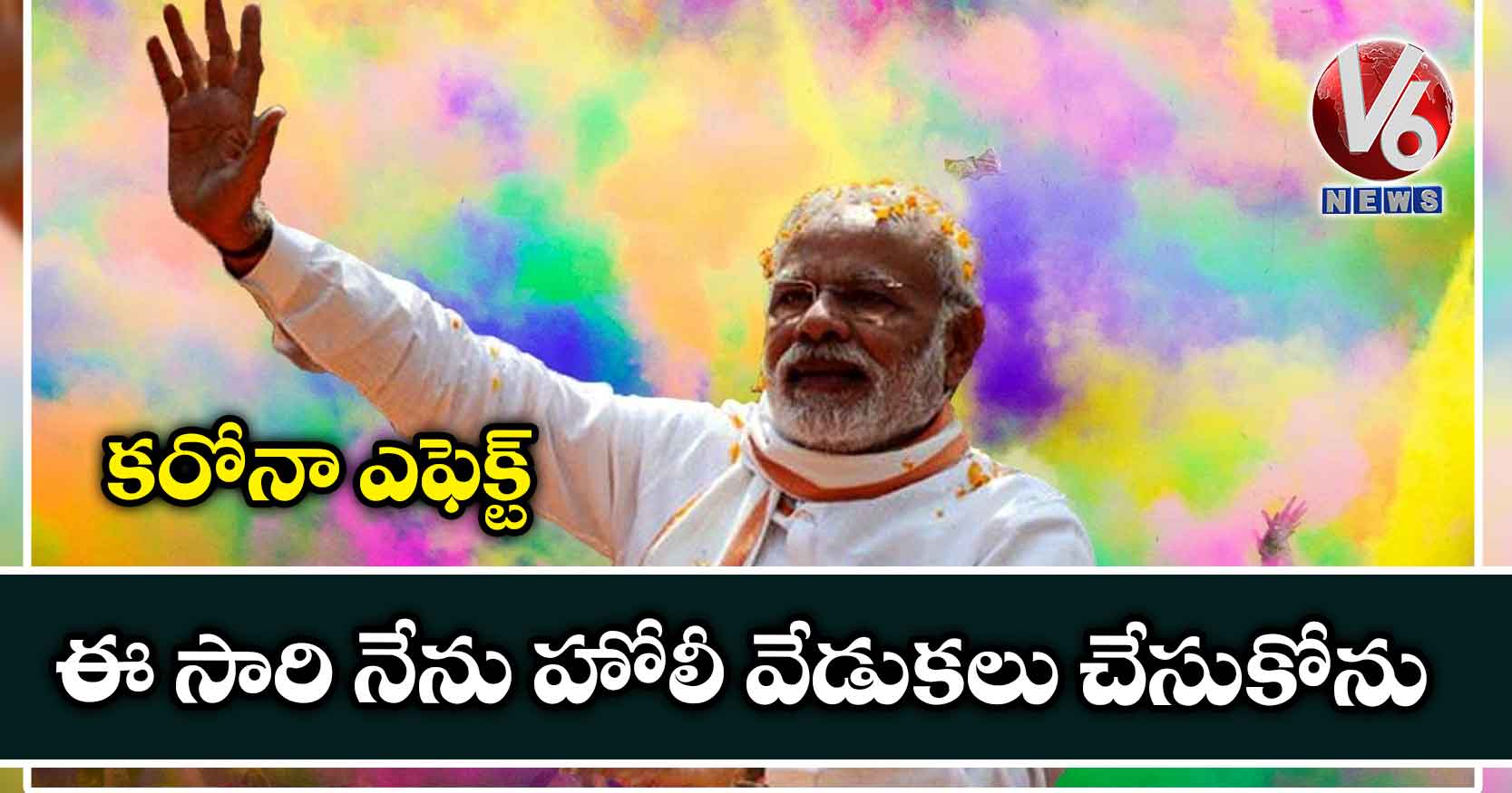 కరోనా ఎఫెక్ట్: ఈ సారి నేను హోలీ వేడుకలు చేసుకోను