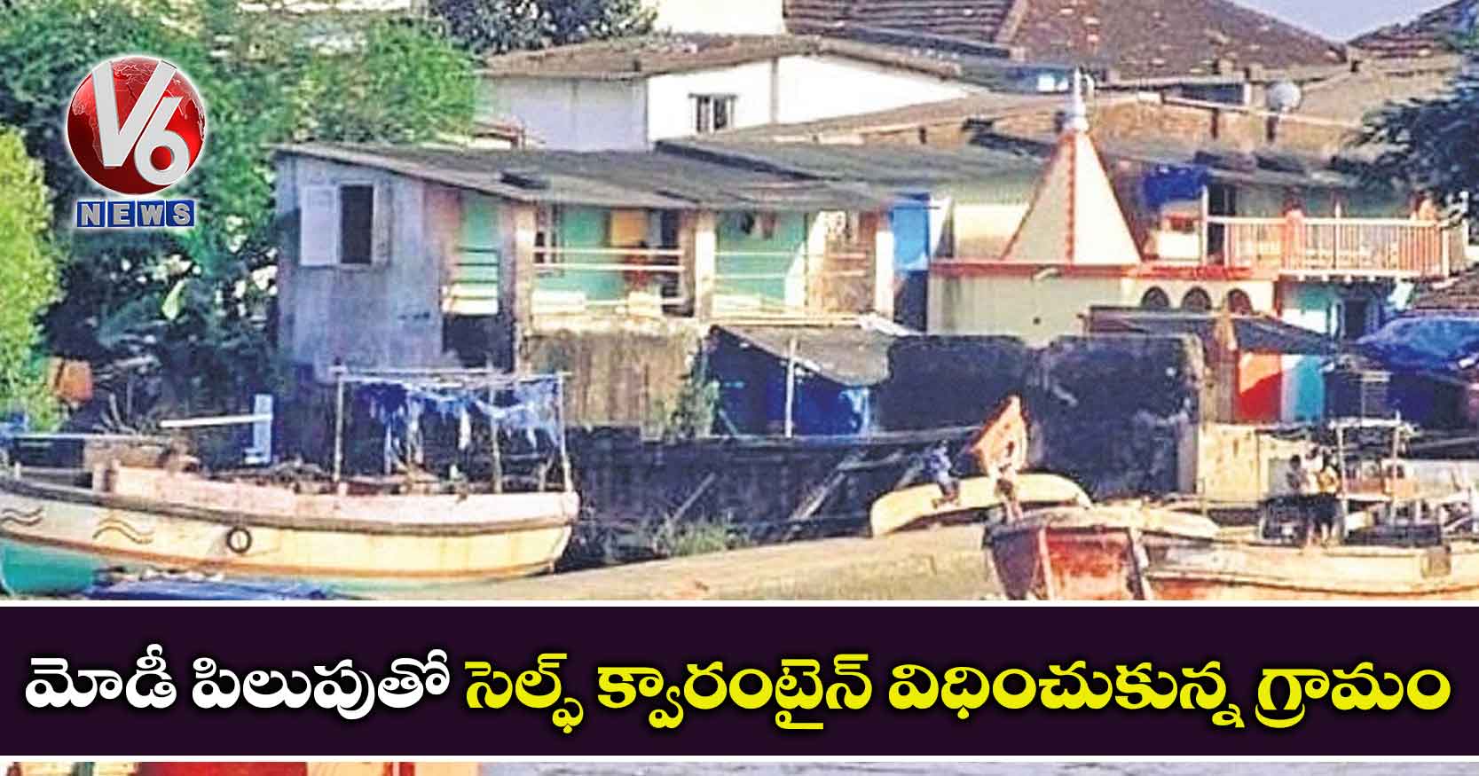  మోడీ పిలుపుతో సెల్ఫ్ క్వారంటైన్‌‌ విధించుకున్న గ్రామం