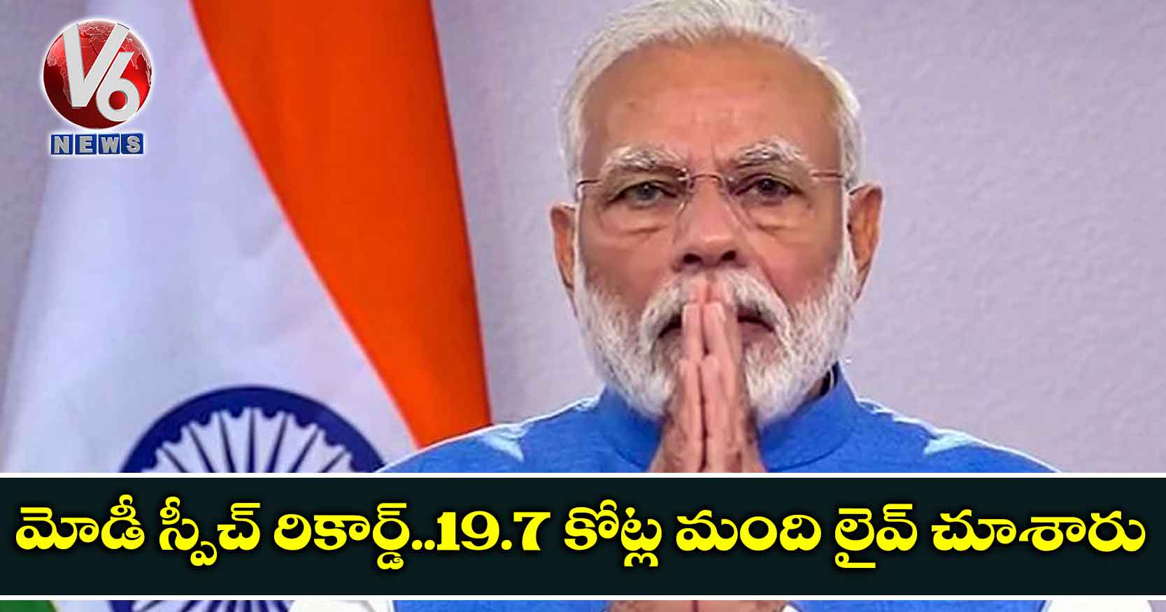 మోడీ స్పీచ్ రికార్డ్.. 19.7 కోట్ల మంది లైవ్ చూశారు..