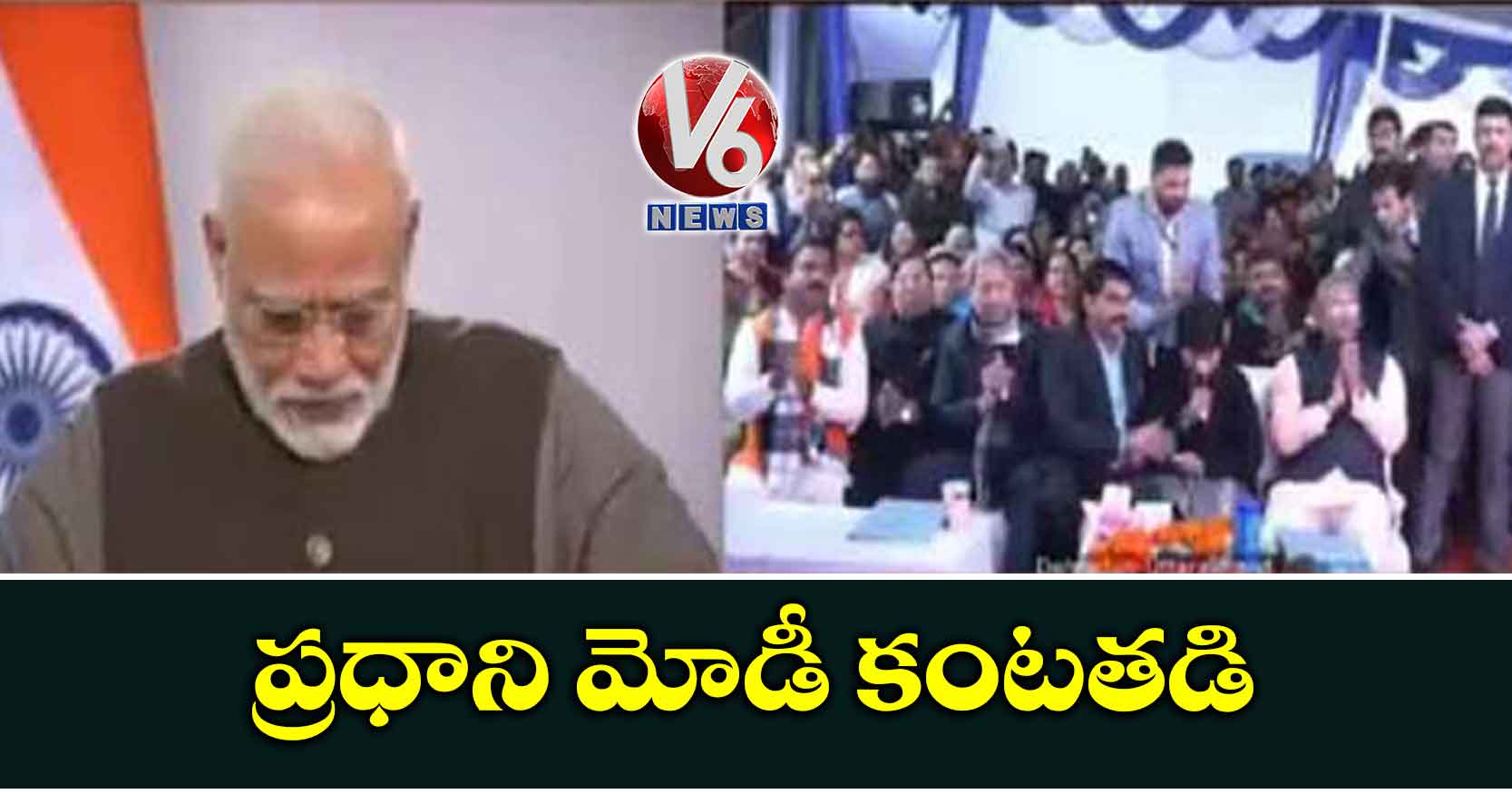 ప్రధాని మోడీ కంటతడి