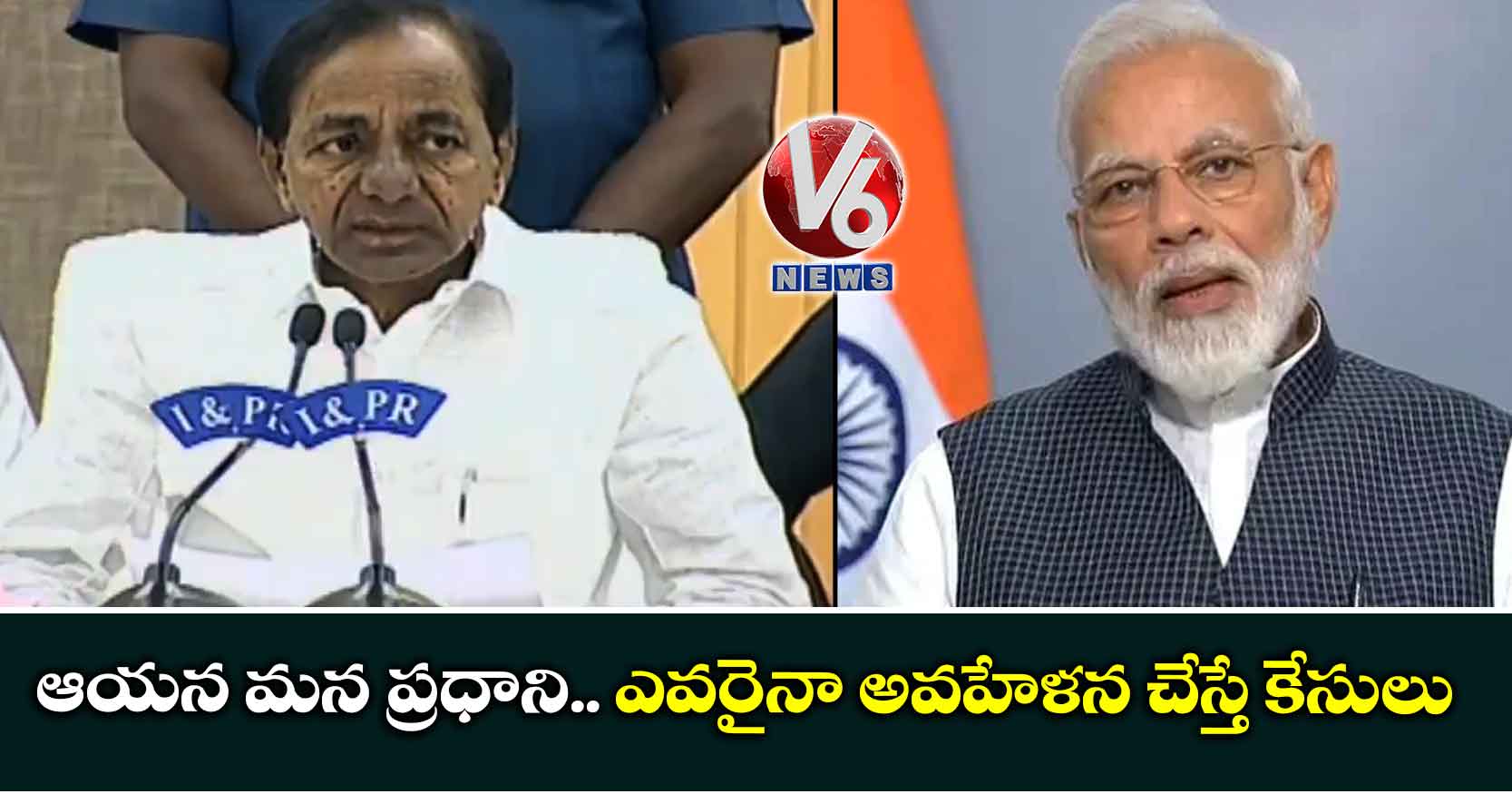 ఆయన మన ప్రధాని.. ఎవరైనా అవహేళన చేస్తే కేసులు: సీఎం కేసీఆర్