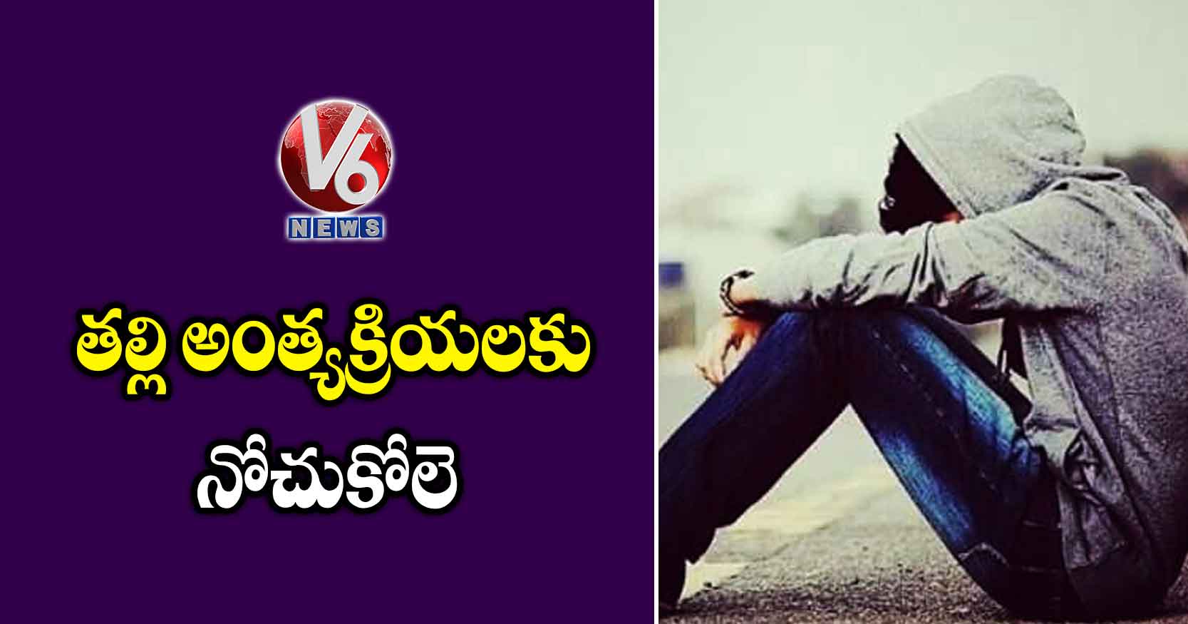 తల్లి అంత్యక్రియలకు నోచుకోలె