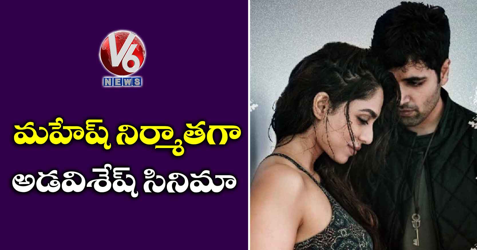 మహేష్ నిర్మాతగా అడవిశేష్ సినిమా