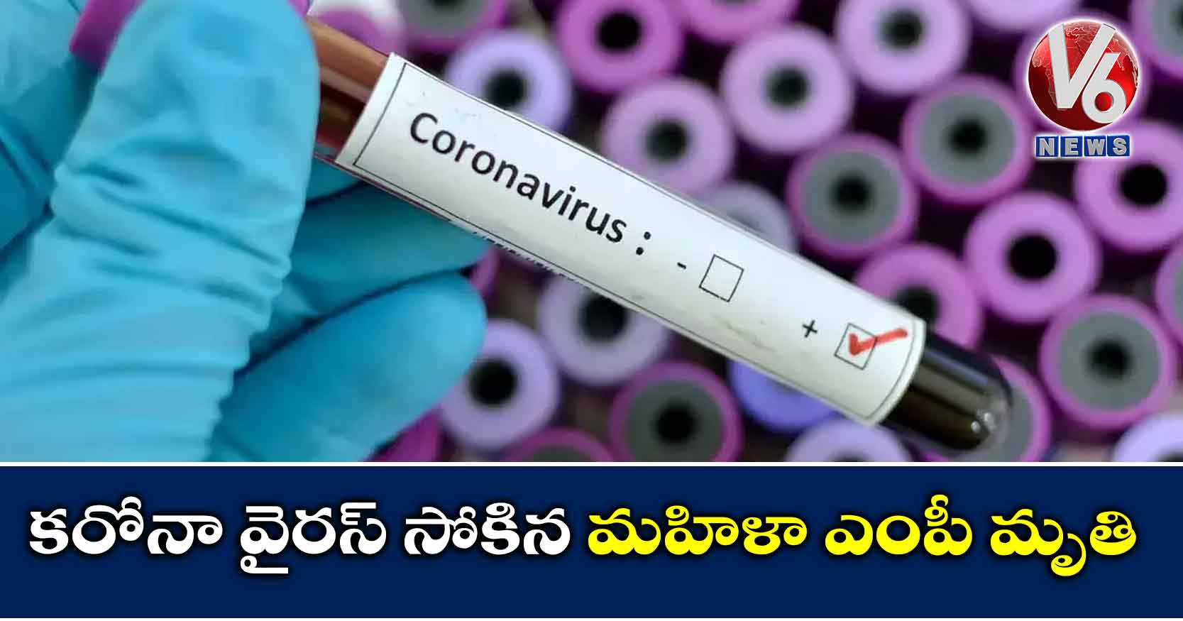 కరోనా వైరస్ సోకిన మహిళా ఎంపీ మృతి