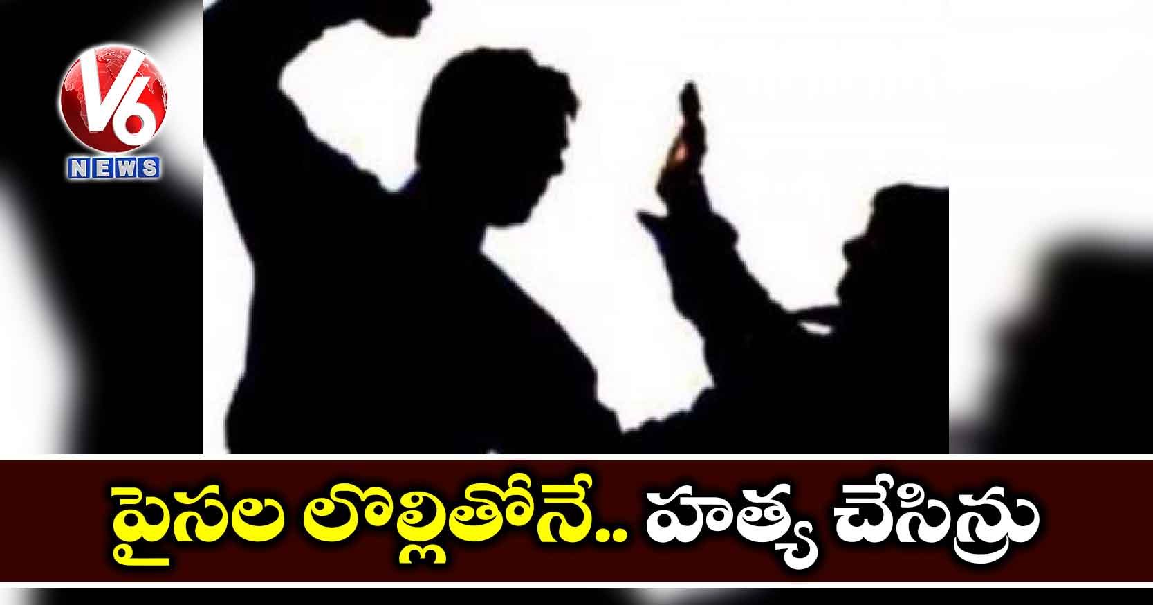 పైసల లొల్లితోనే.. హత్య చేసిన్రు