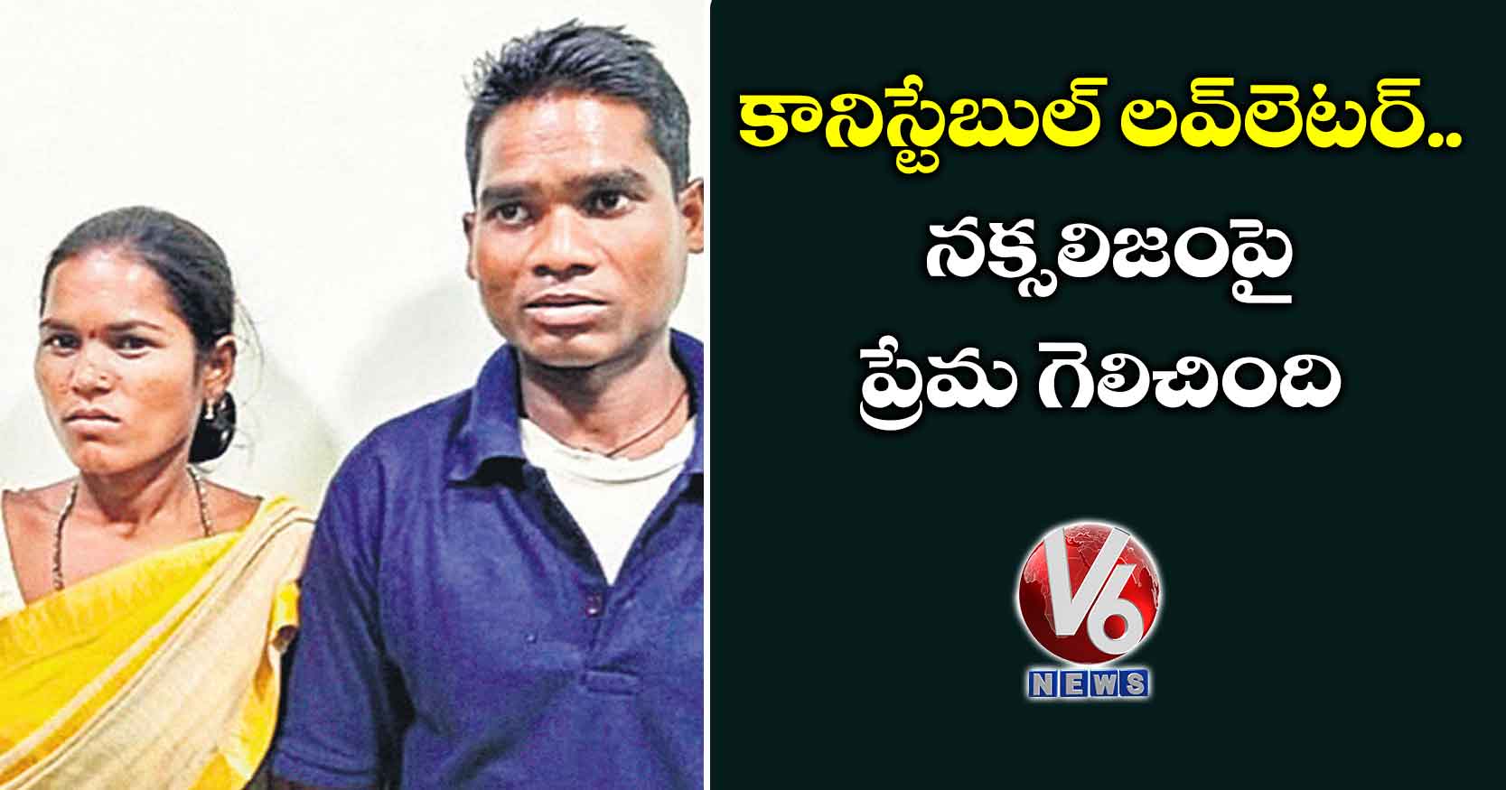 కానిస్టేబుల్ లవ్లెటర్.. నక్సలిజంపై ప్రేమ గెలిచింది