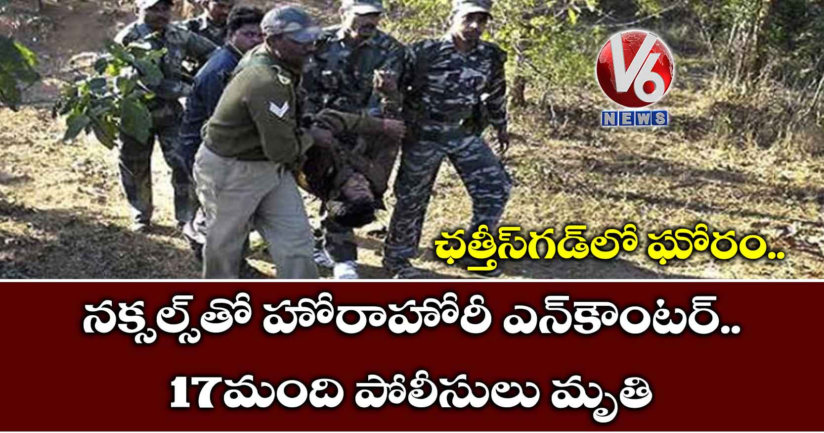 ఛత్తీస్‌గడ్‌లో ఘోరం: నక్సల్స్‌తో హోరాహోరీ ఎన్‌కౌంటర్.. 17 మంది పోలీసులు మృతి