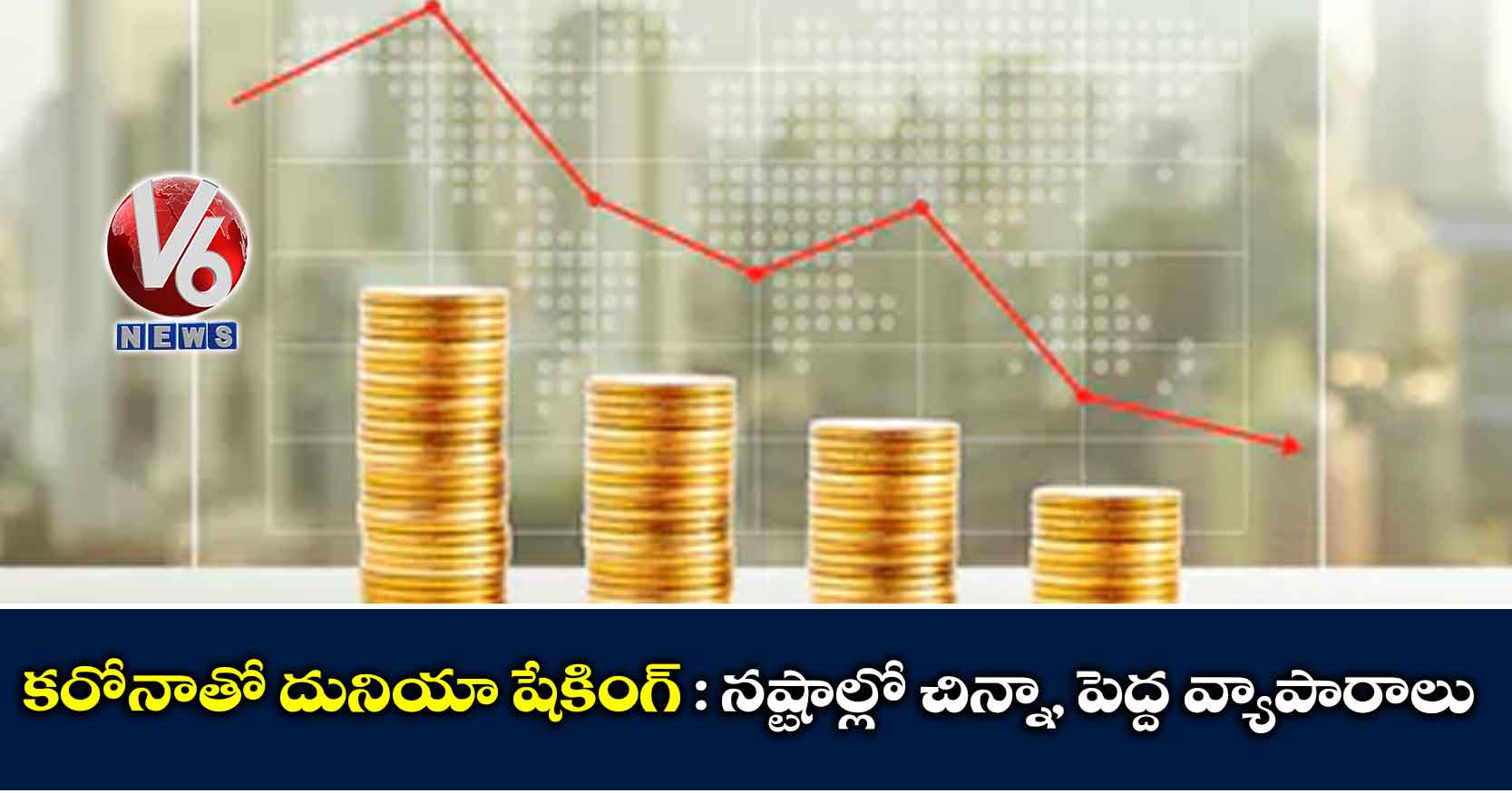 కరోనాతో దునియా షేకింగ్: నష్టాల్లో చిన్నా, పెద్ద వ్యాపారాలు
