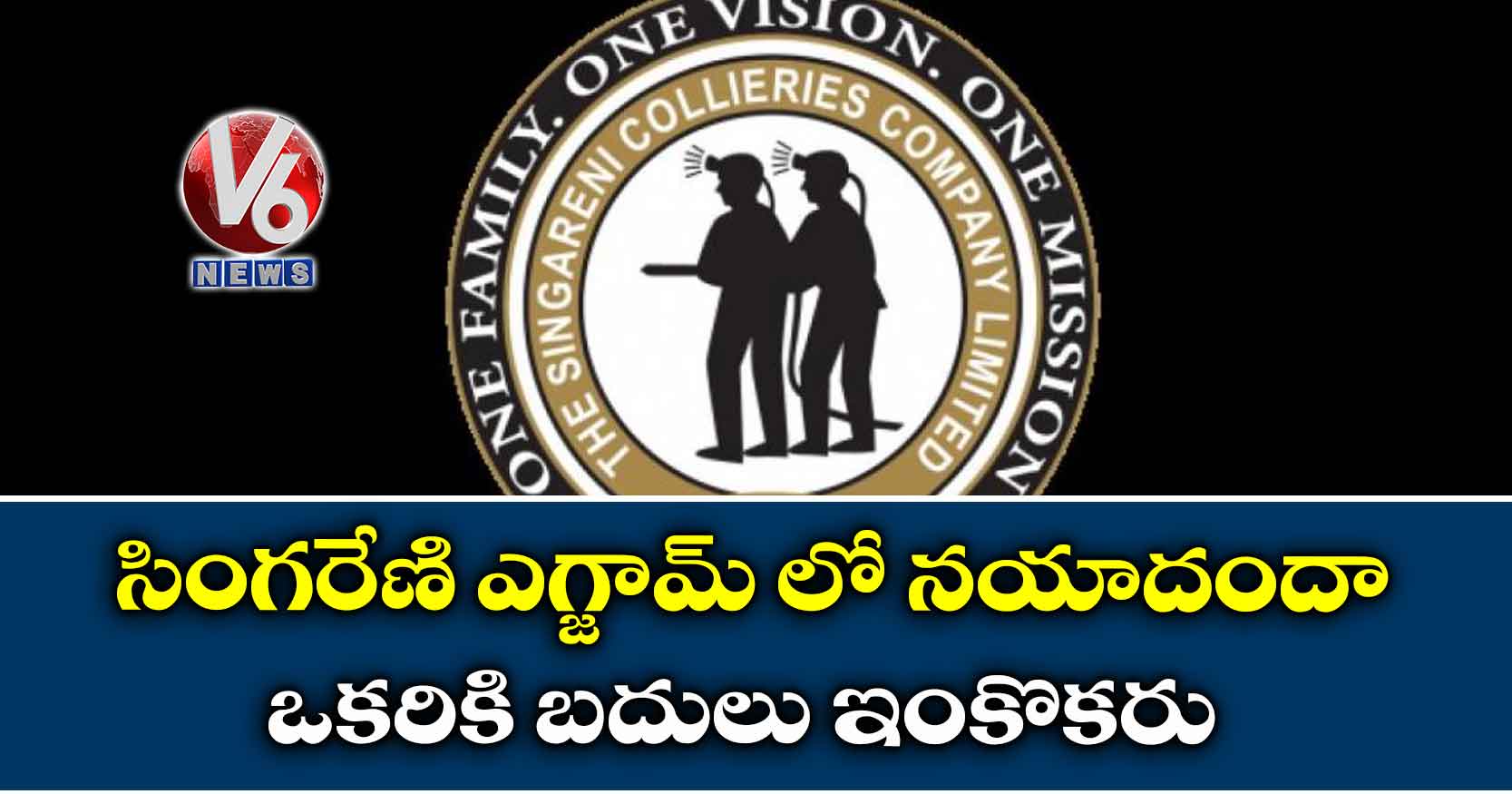 సింగరేణి ఎగ్జామ్ లో నయాదందా : ఒకరికి బదులు ఇంకొకరు