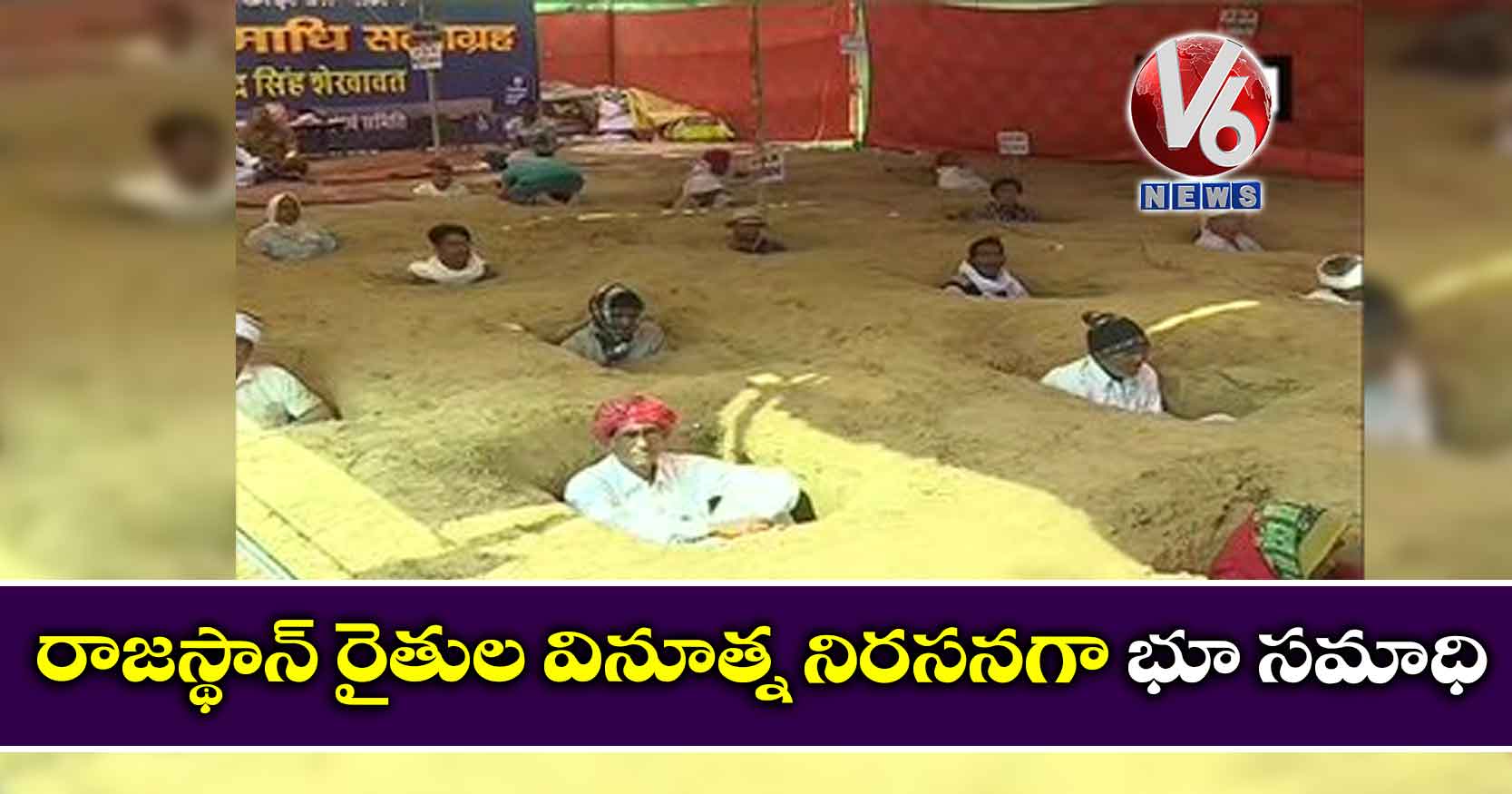 రాజస్థాన్ రైతుల వినూత్న నిరసనగా భూ సమాధి