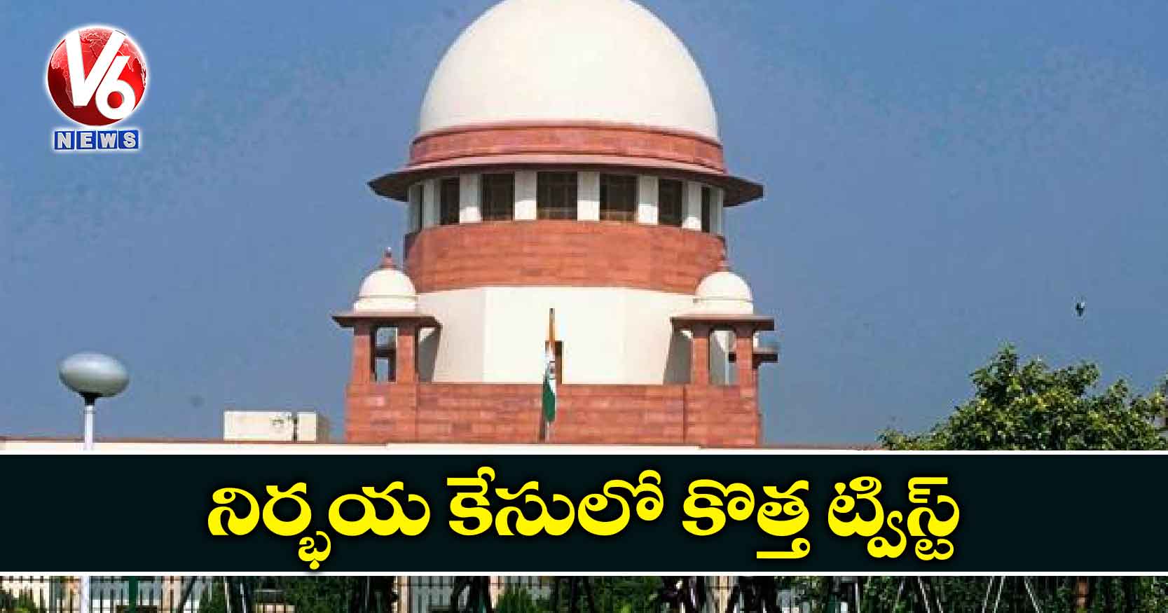 నిర్భయ కేసులో కొత్త ట్విస్ట్