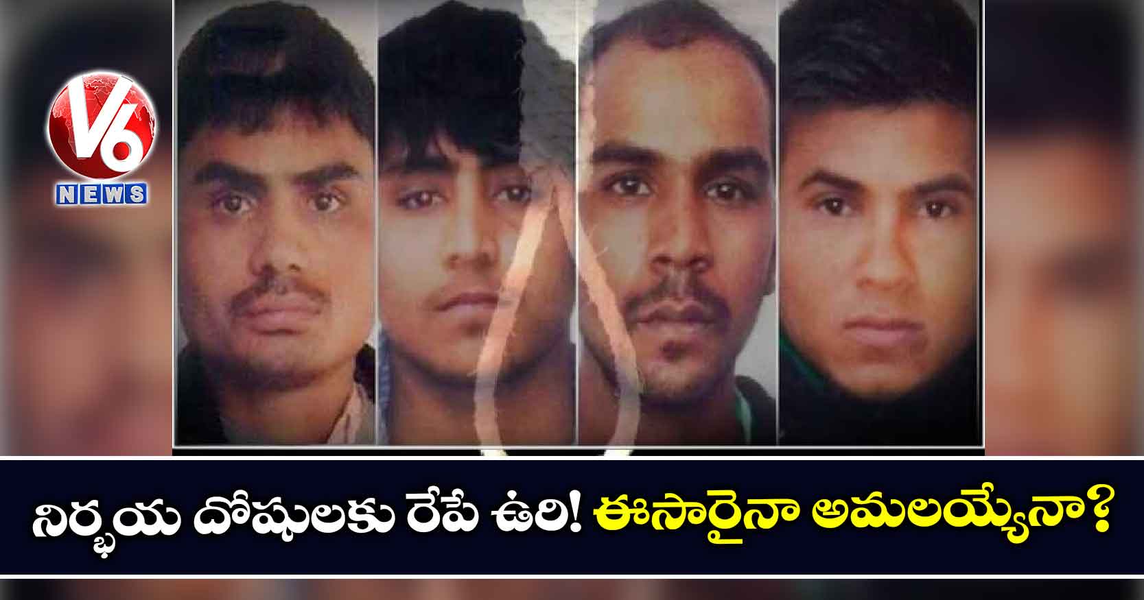 నిర్భయ దోషులకు రేపే ఉరి! ఈసారైనా..?