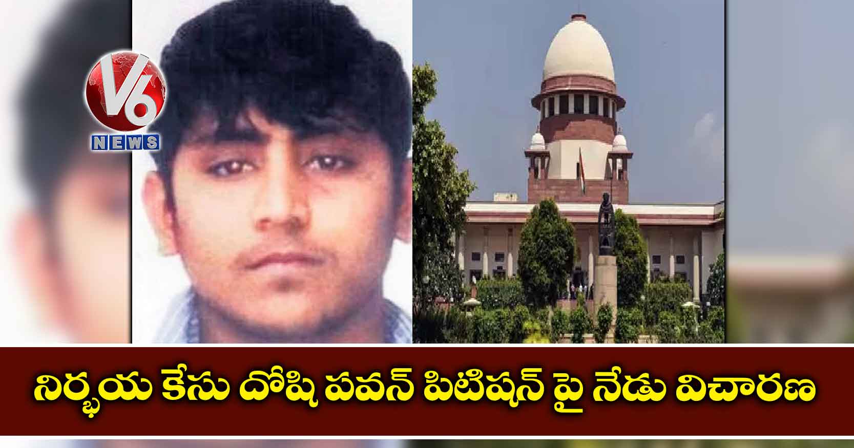 నిర్భయ కేసు దోషి పవన్ పిటిషన్ పై నేడు విచారణ