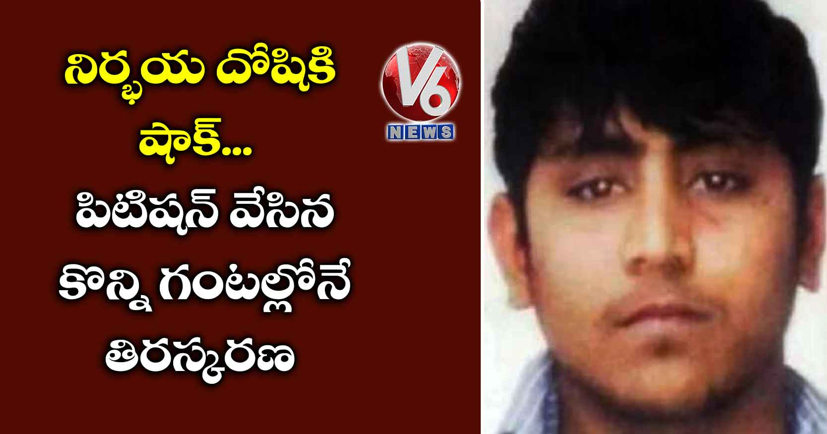 నిర్భయ దోషికి షాక్.. పిటిషన్ వేసిన కొన్ని గంటల్లోనే తిరస్కరణ