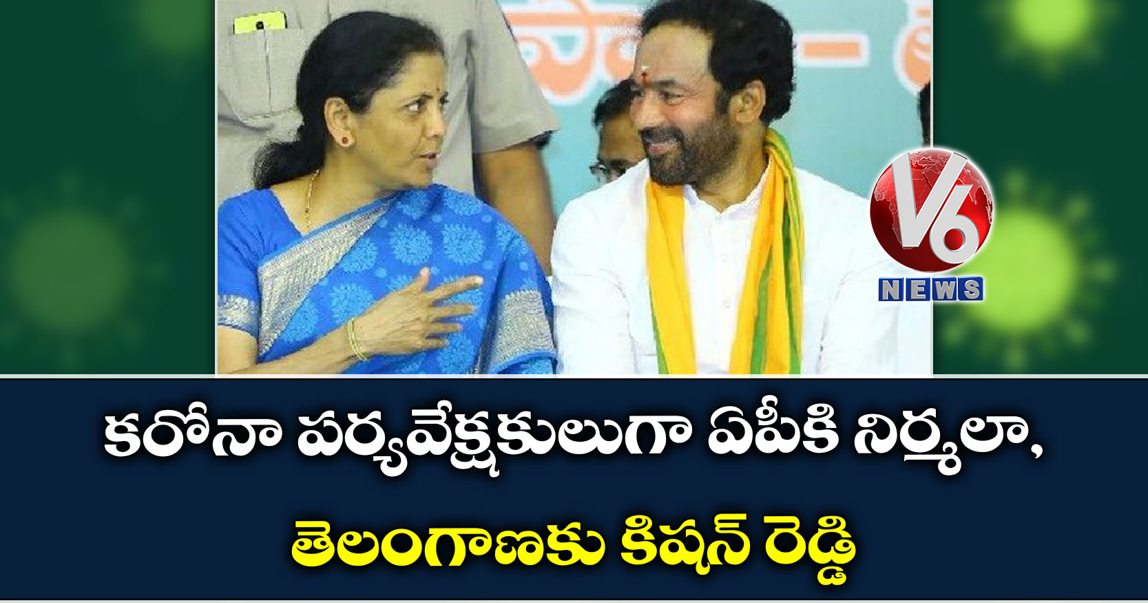 కరోనా పర్యవేక్షకులుగా ఏపీకి నిర్మలా, తెలంగాణకు కిషన్ రెడ్డి