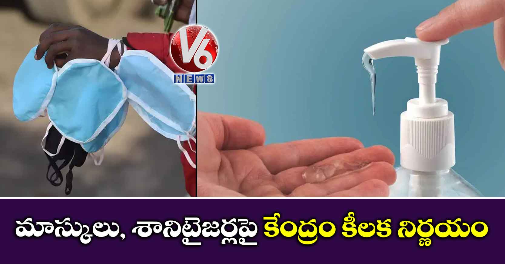 మాస్కులు, శానిటైజర్లపై కేంద్రం కీలక నిర్ణయం