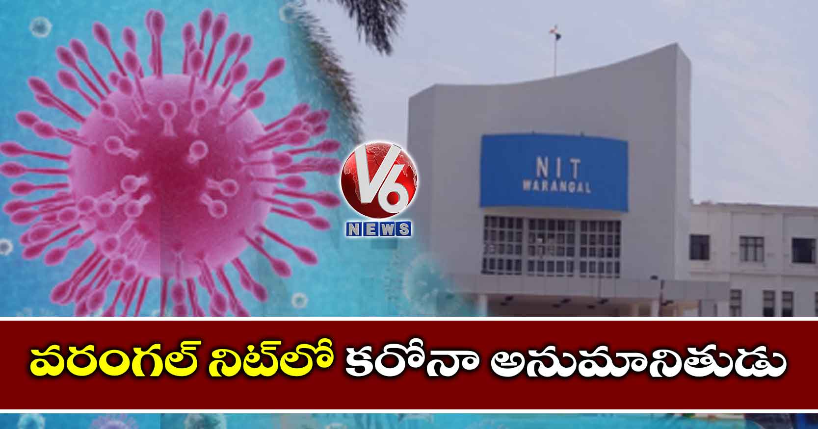 వరంగల్ నిట్లో కరోనా అనుమానితుడు