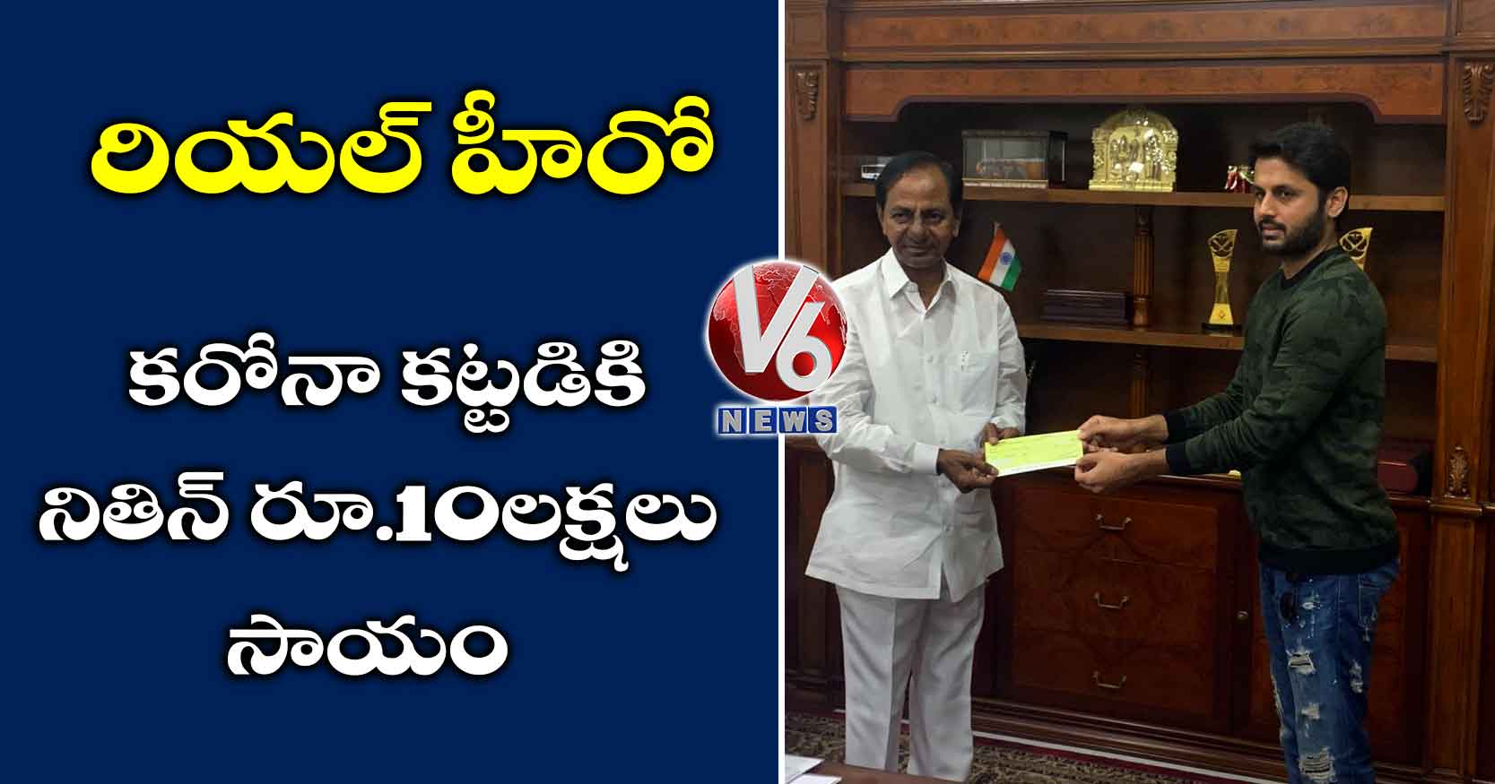 రియల్ హీరో: కరోనా కట్టడికి నితిన్ రూ.10లక్షలు సాయం